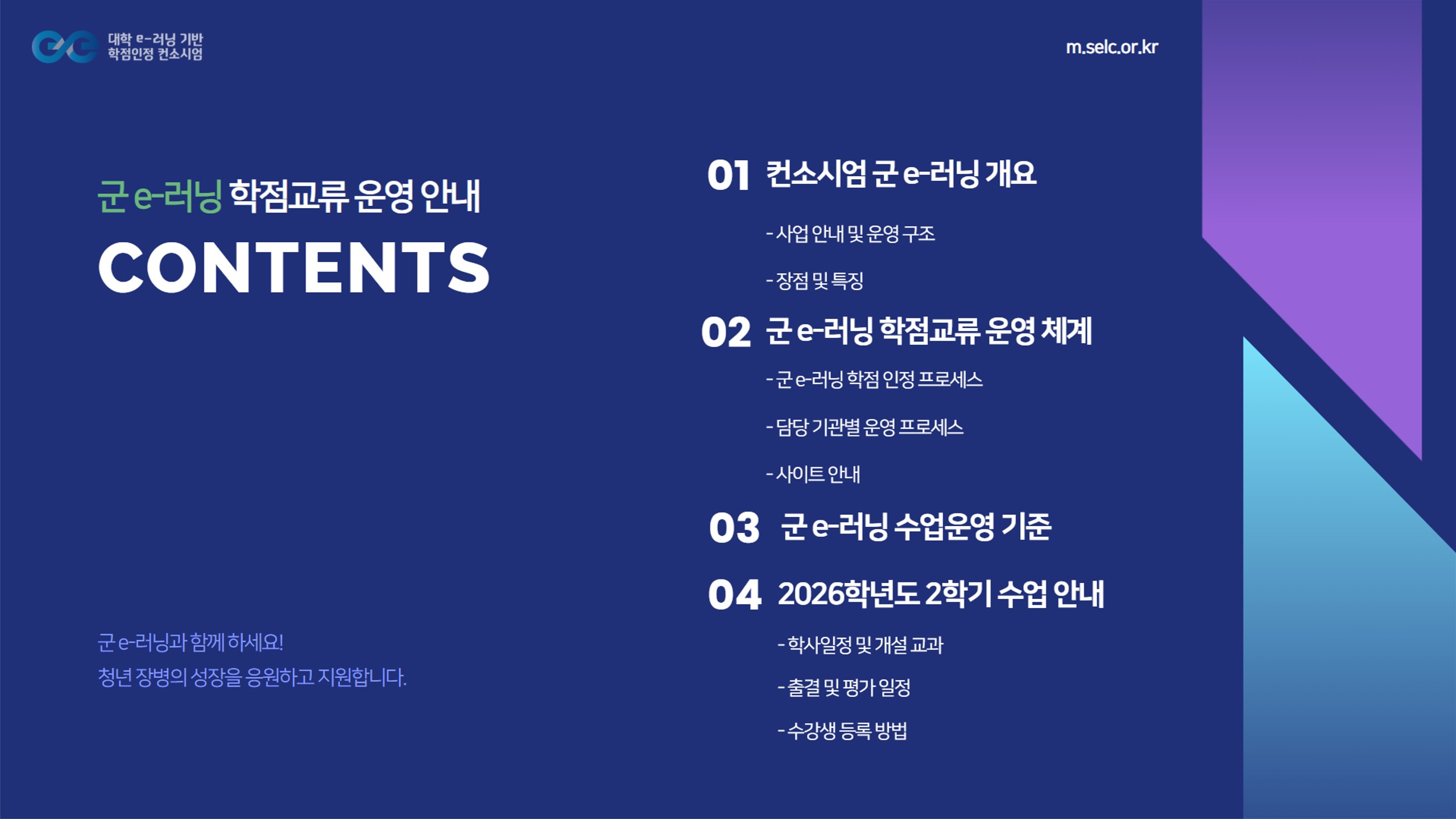 2026-2학기 군 e러닝 안내자료_2
