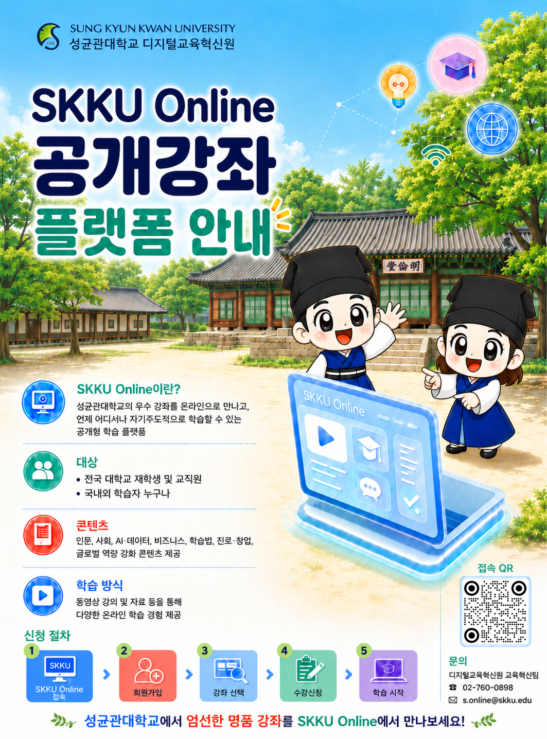 붙임2. SKKU Online 홍보 포스터