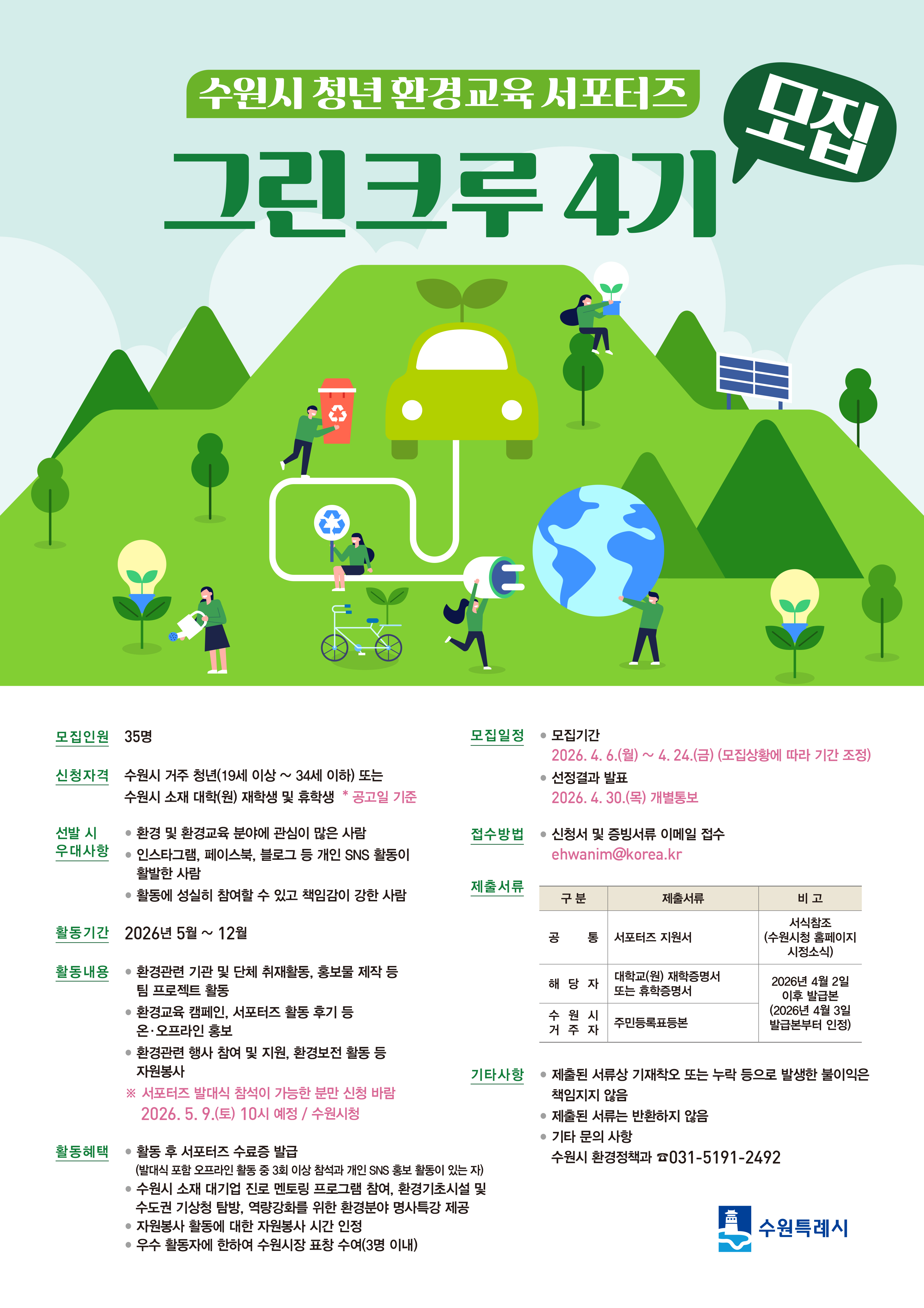 그린크루4기 웹포스터(최종)