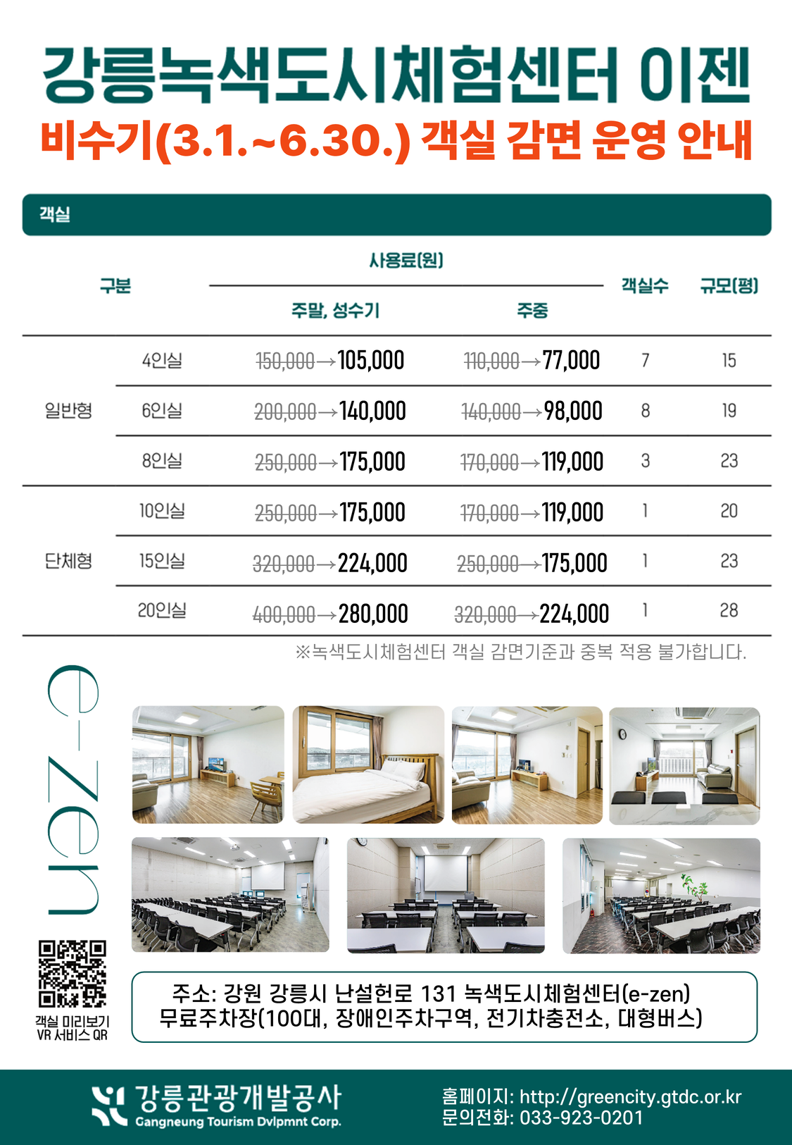 붙임2. 녹색도시체험센터 감면 요금표