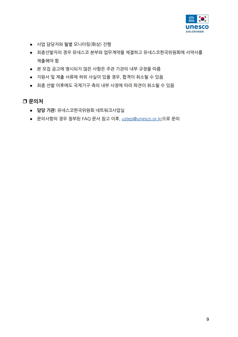 제2기 유네스코 청년 전문가 연수 프로그램 참가자 모집 공고문_9