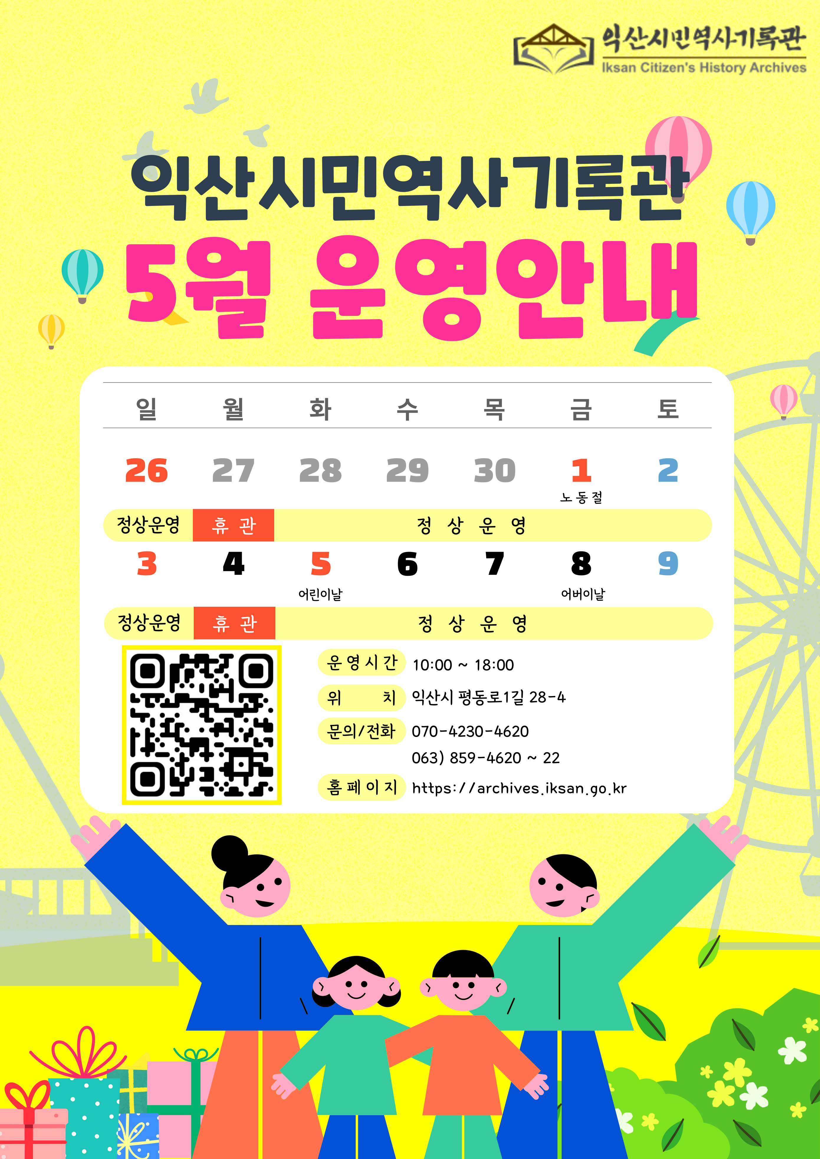 익산시민역사기록관 5월 운영안내 웹포스터