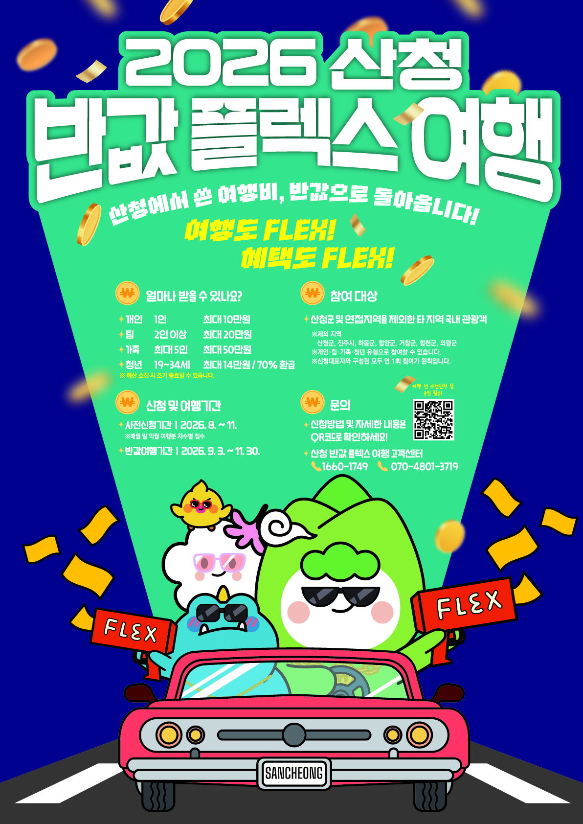 산청 반값 플렉여행_포스터 (1)