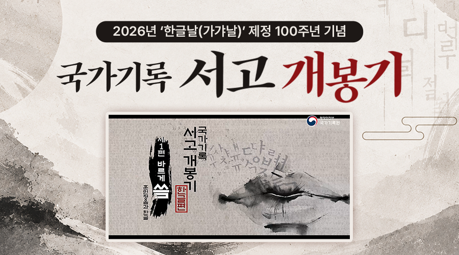 261007_국가기록_서고_개봉기_썸네일
