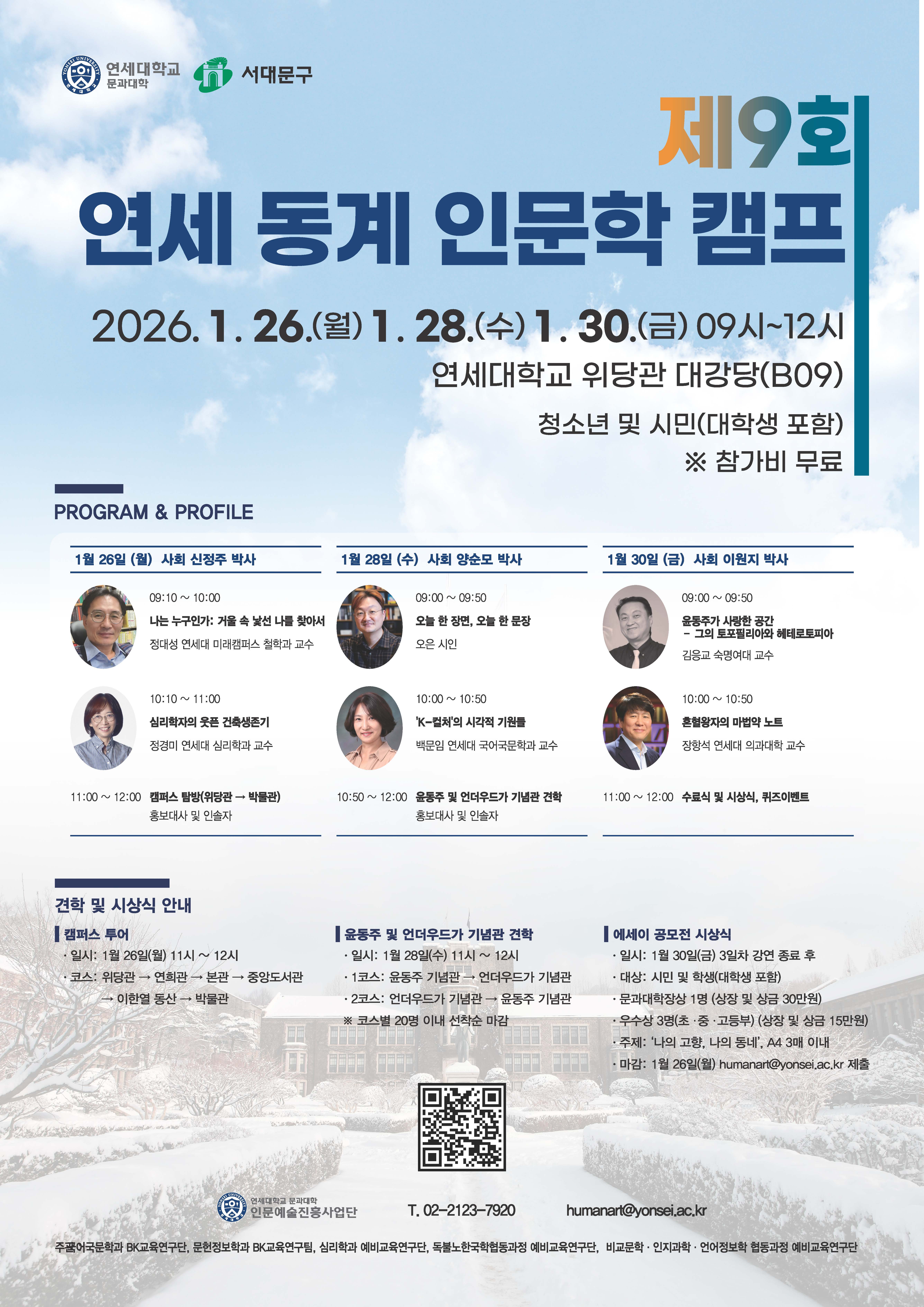 [연세대학교 인문예술진흥사업단] 제9회 동계 연세 인문학캠프 포스터