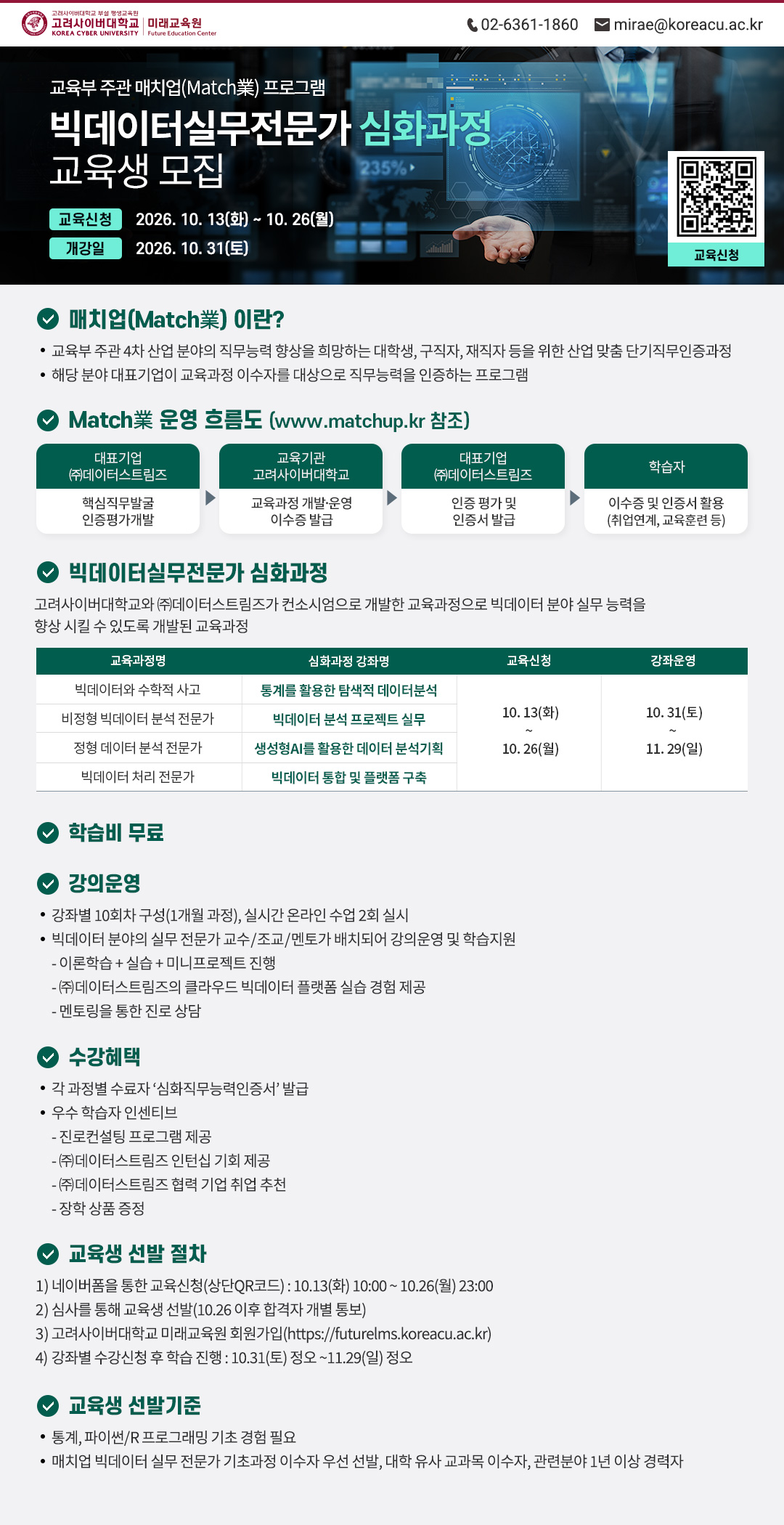 2026년 Match業(매치업) ＇빅데이터실무전문가＇ 심화과정 수강 안내 01