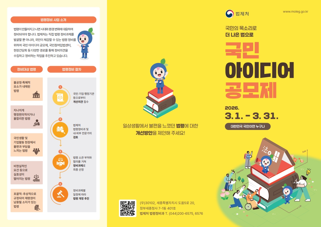 (최종) 법제처 2026 국민 아이디어 공모제(리플렛)_1