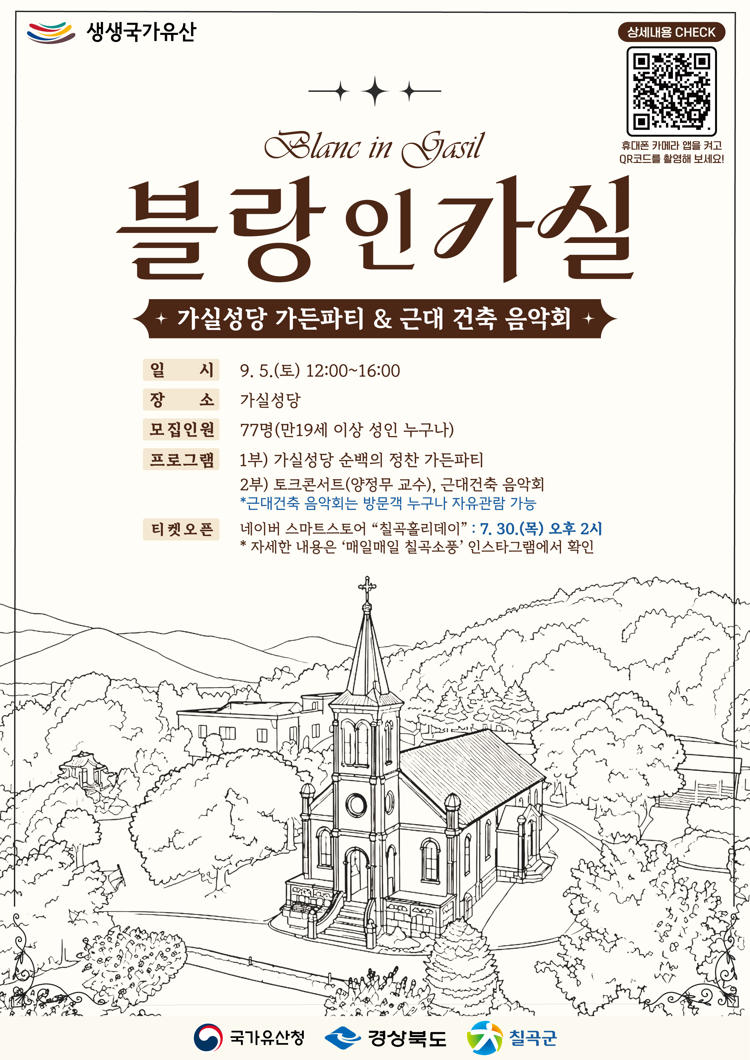 2_블랑인가실(가든파티＆근대건축음악회) 포스터