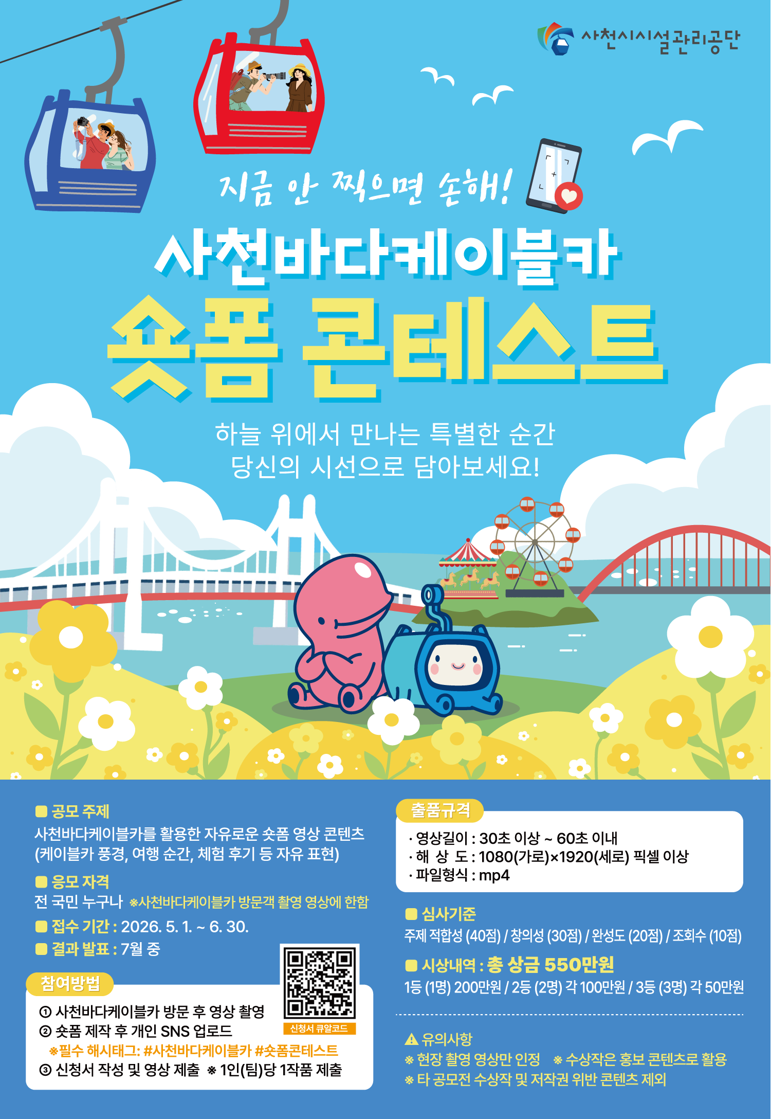 사천바다케이블카 숏폼 콘테스트 홍보 포스터