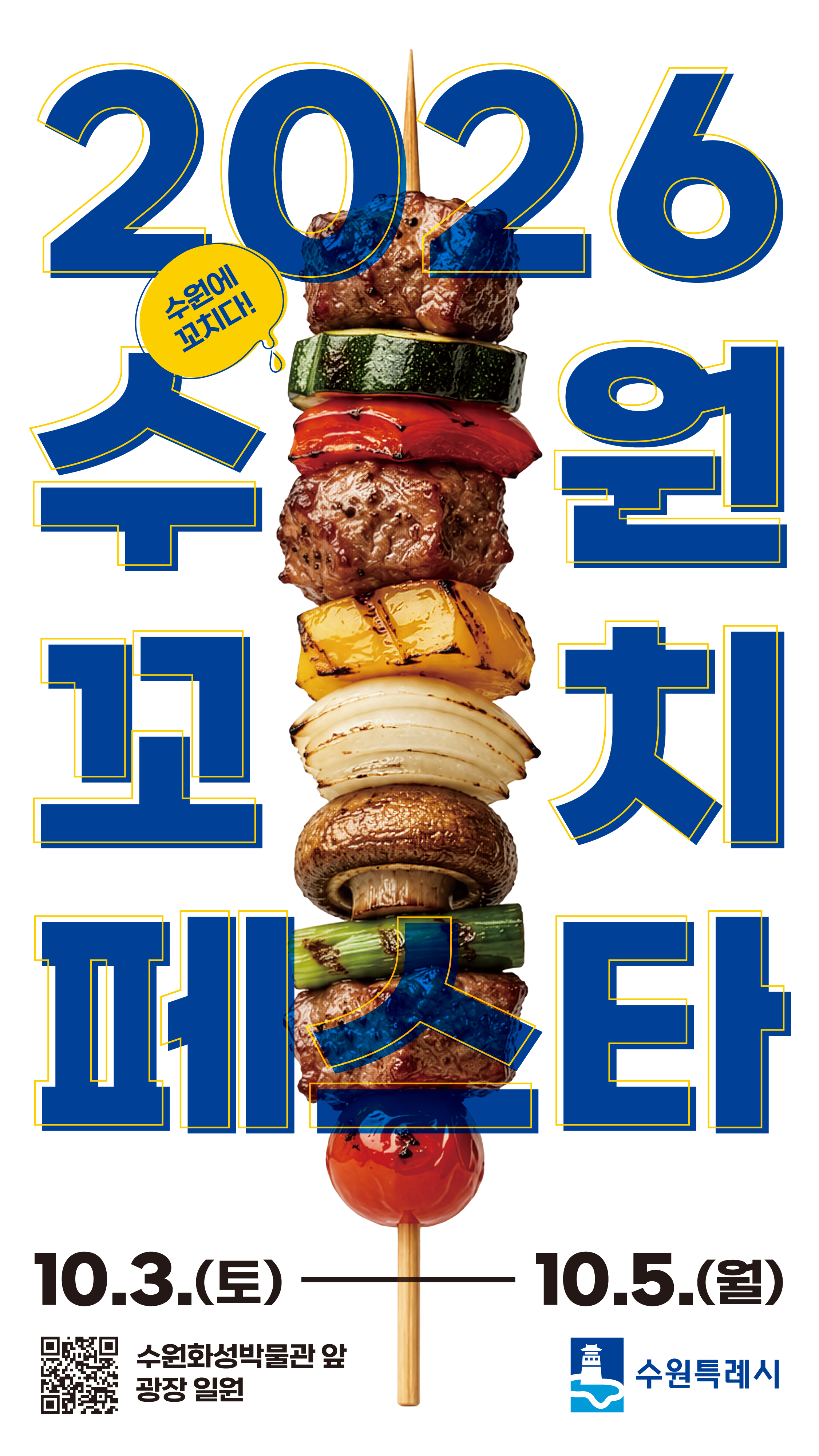 수원꼬치페스타 홍보포스터_1080x1920