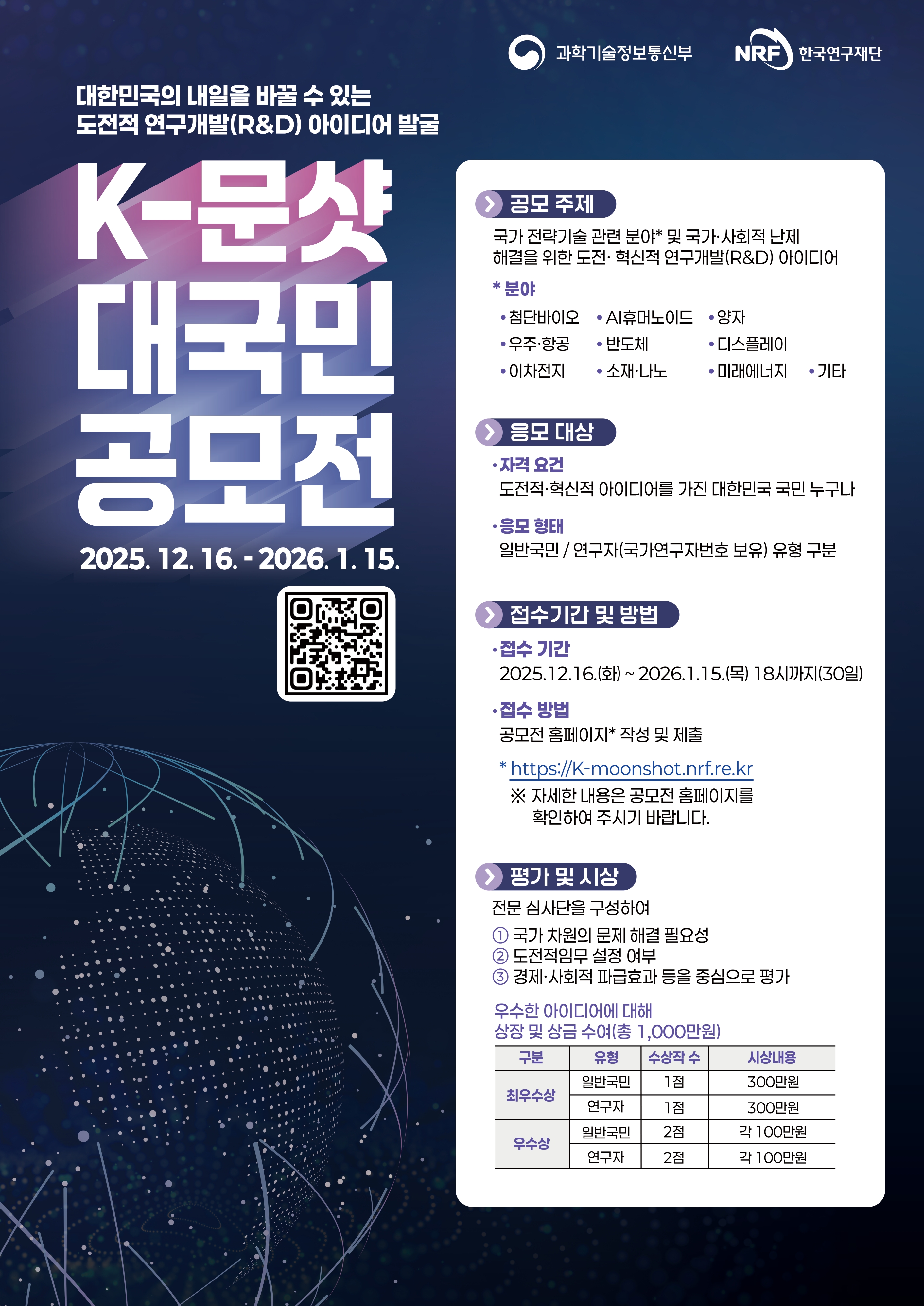 붙임1. K-문샷 프로젝트 대국민 공모전 포스터_1