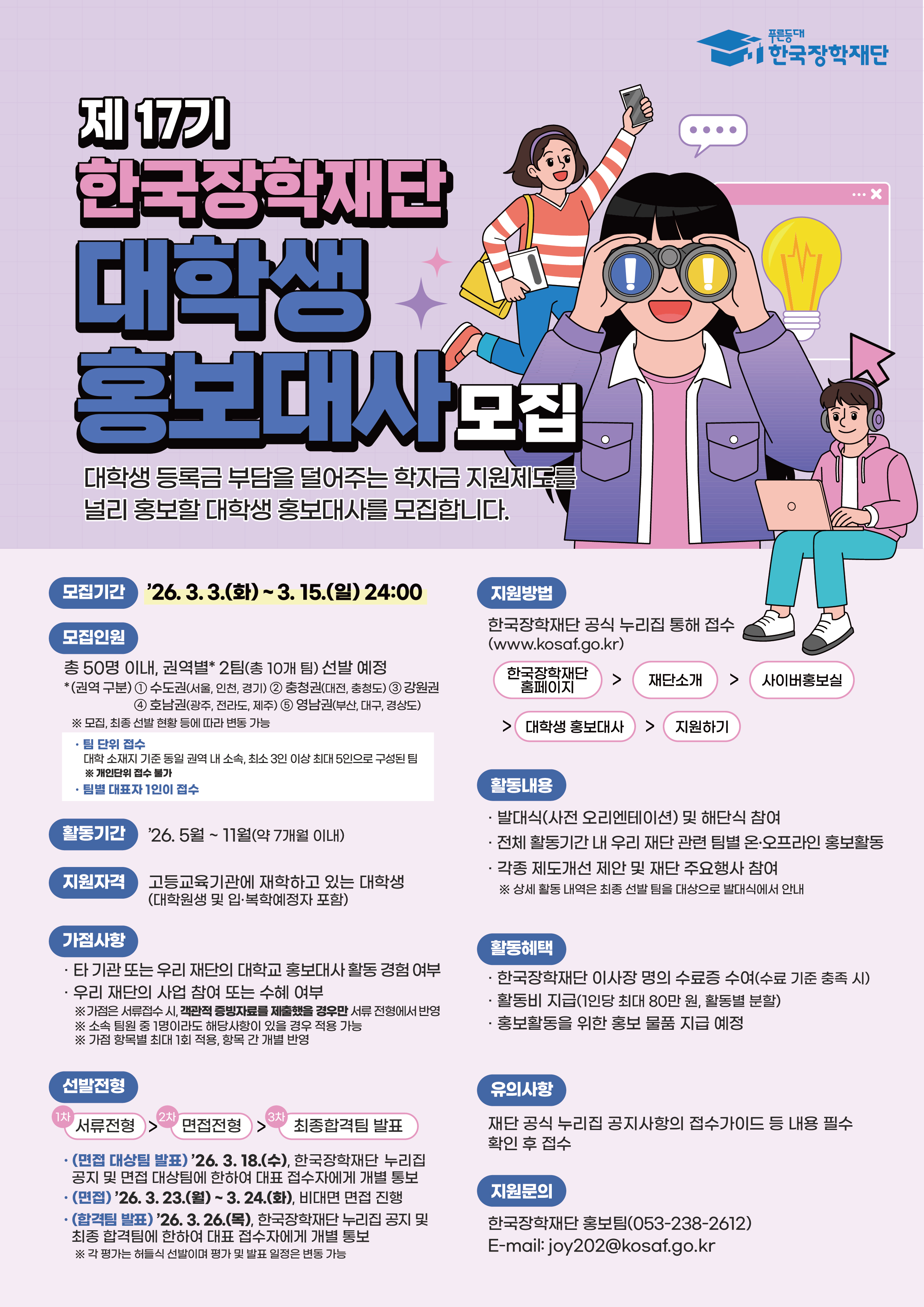 붙임1. 2026년 제17기 한국장학재단 대학생 홍보대사 모집 포스터