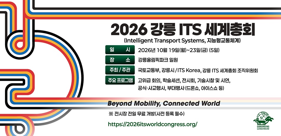 2026 강릉 ITS 세계총회 홍보 홈페이지 배너