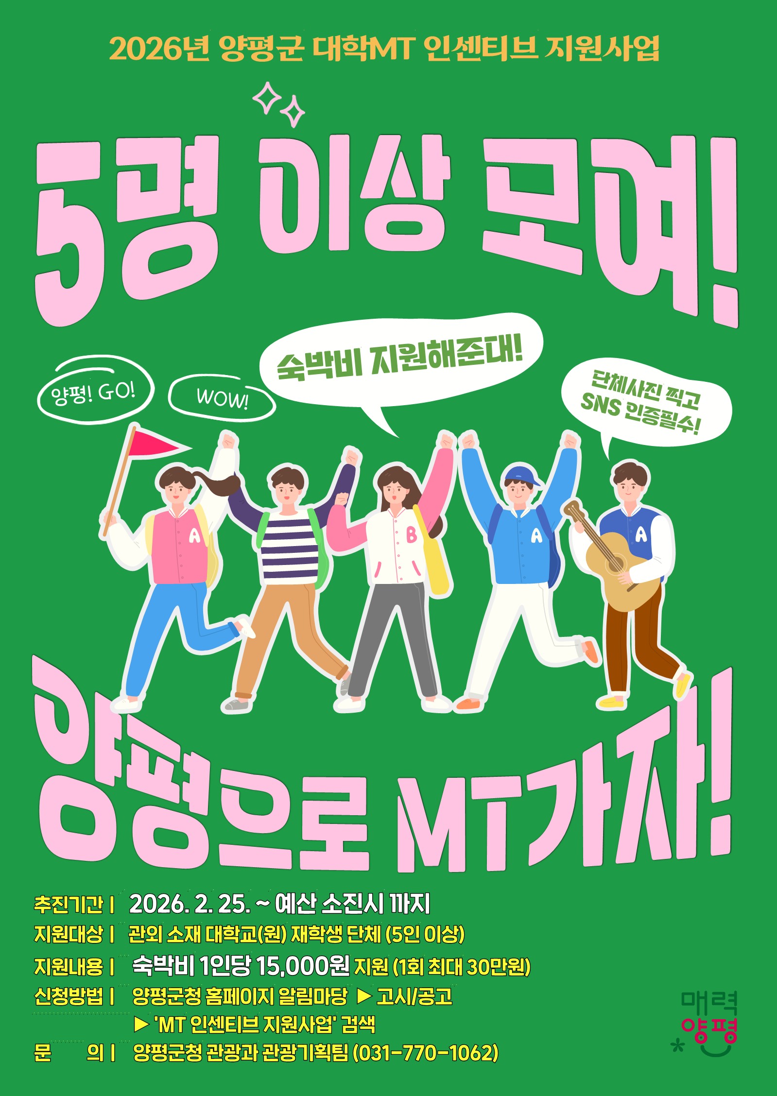 홍보 포스터(양평군 대학MT 인센티브 지원사업)_1
