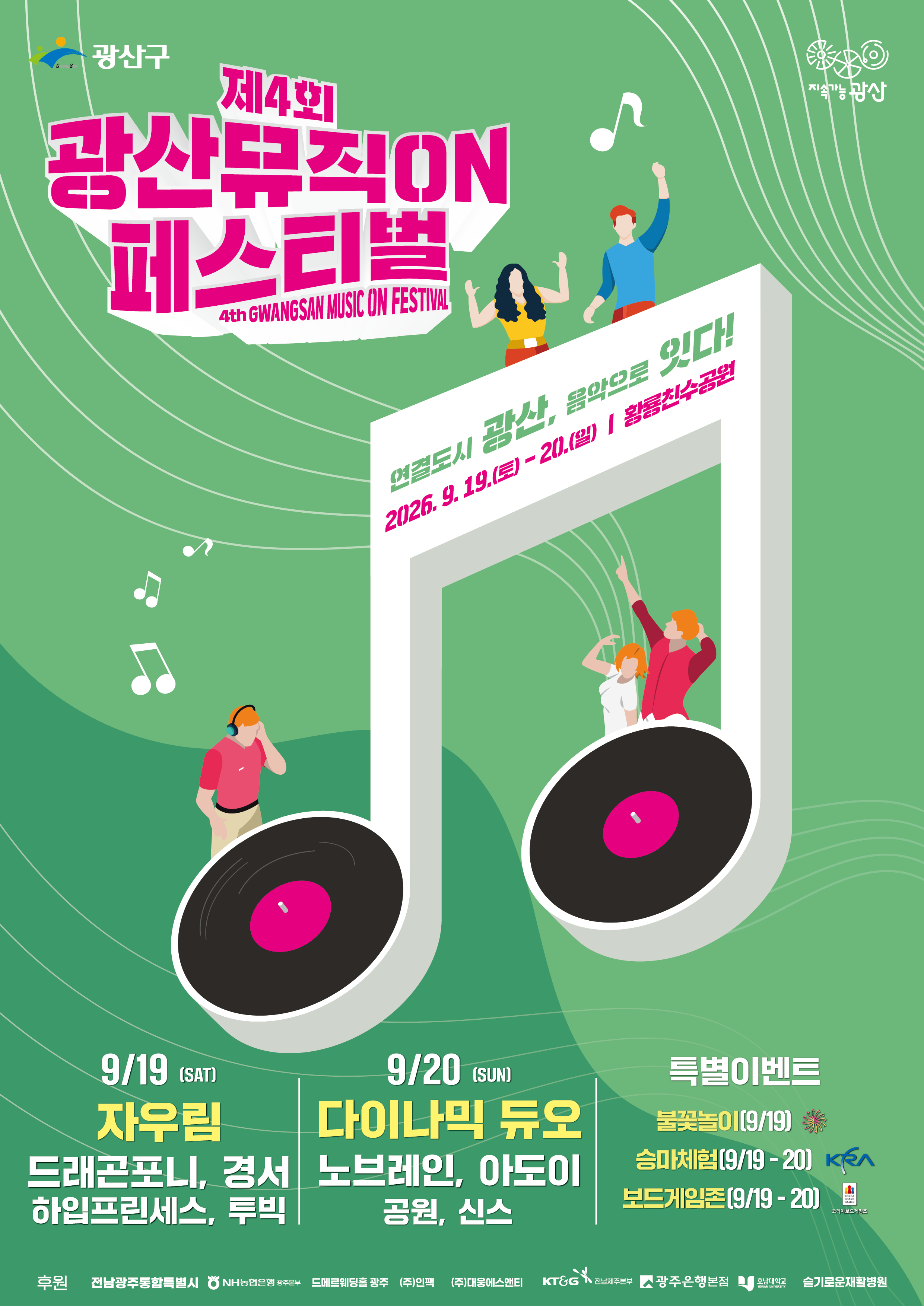 제4회 광산뮤직ON페스티벌 포스터(green)