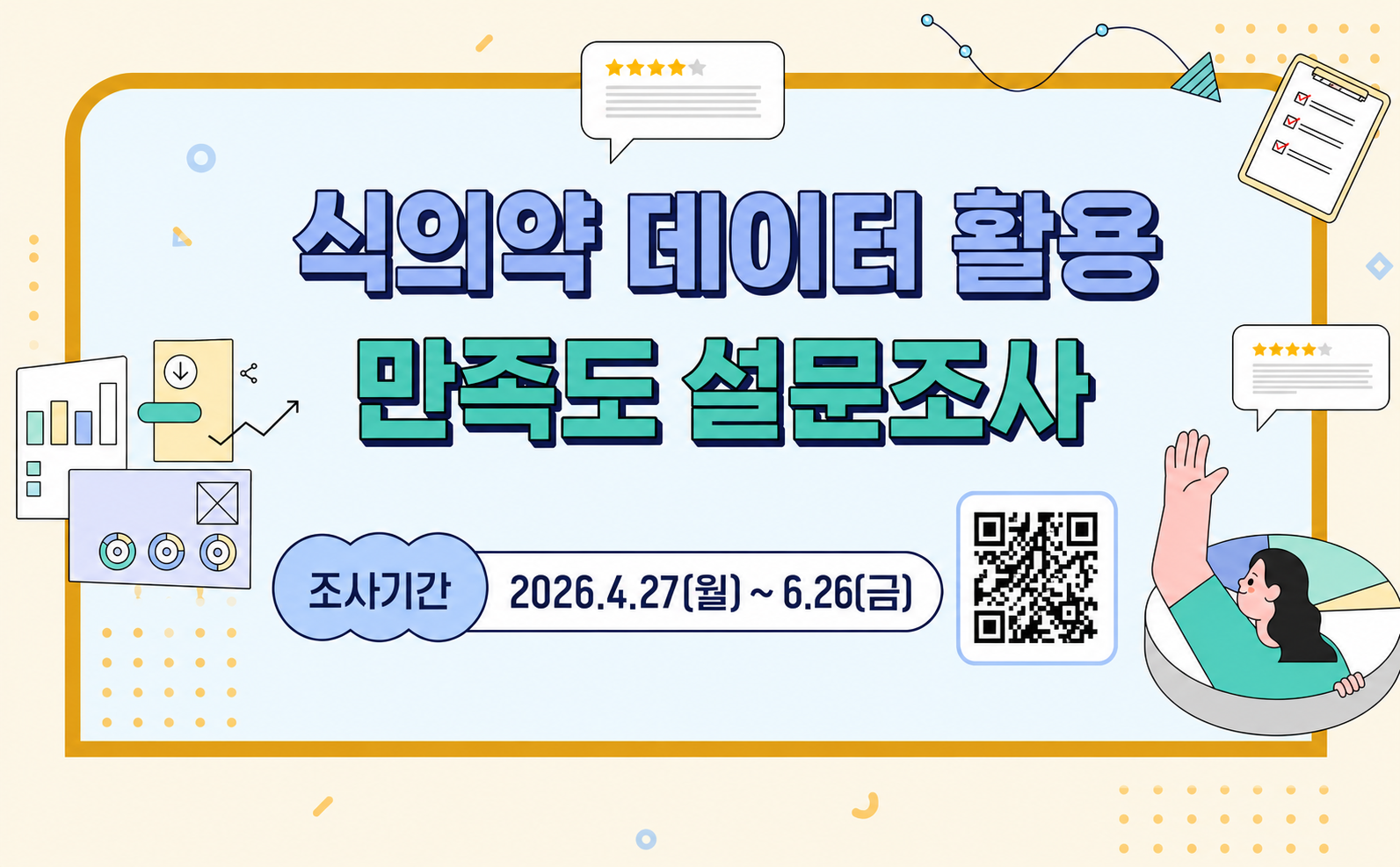 2026 식의약 데이터 활용 만족도 조사 홍보물(배너2)