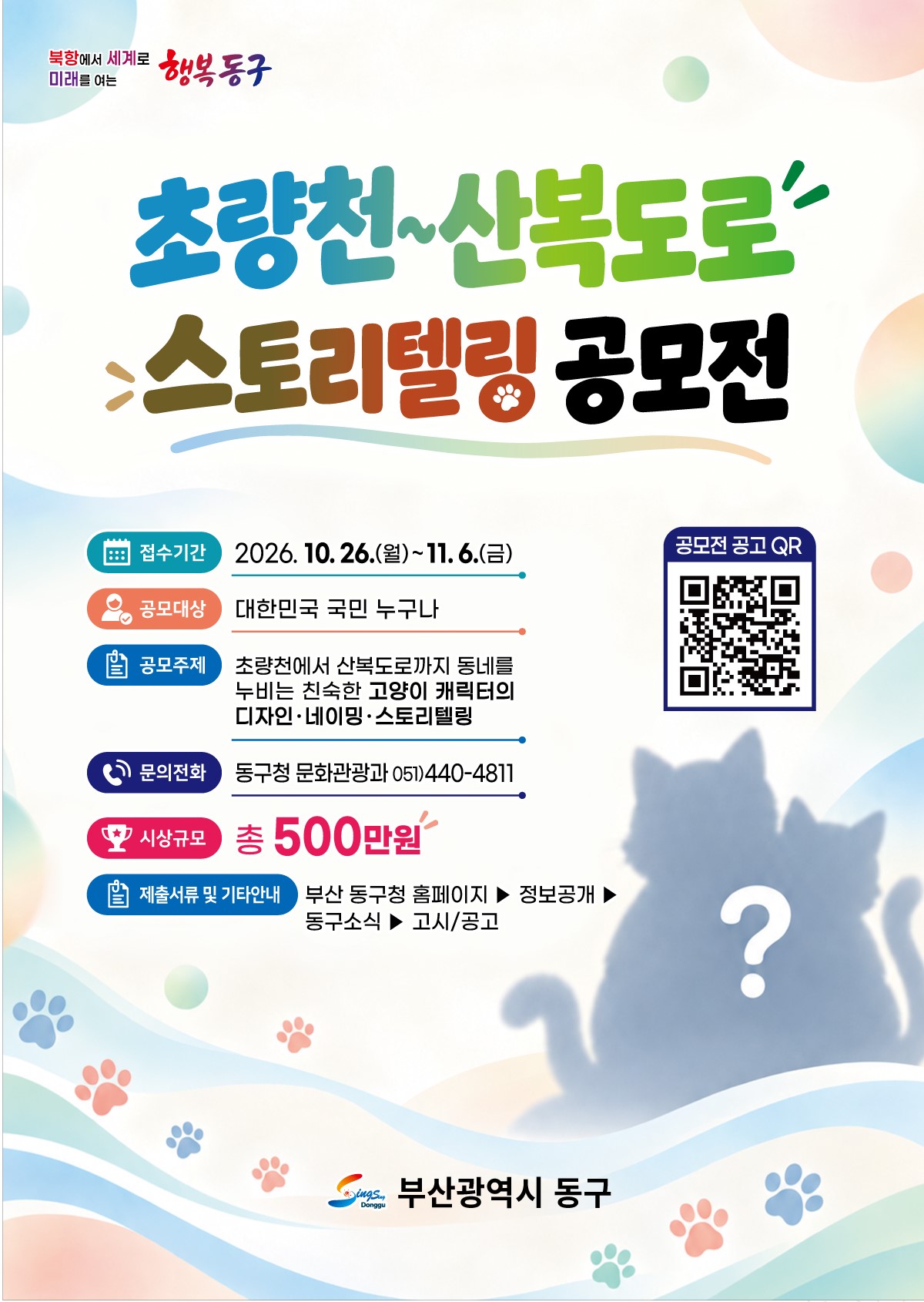 「초량천~산복도로 스토리텔링 공모전」 포스터