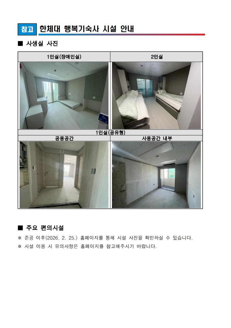 붙임. 한국체육대학교 행복기숙사(연합) 신규 입주생 모집 공고문_14