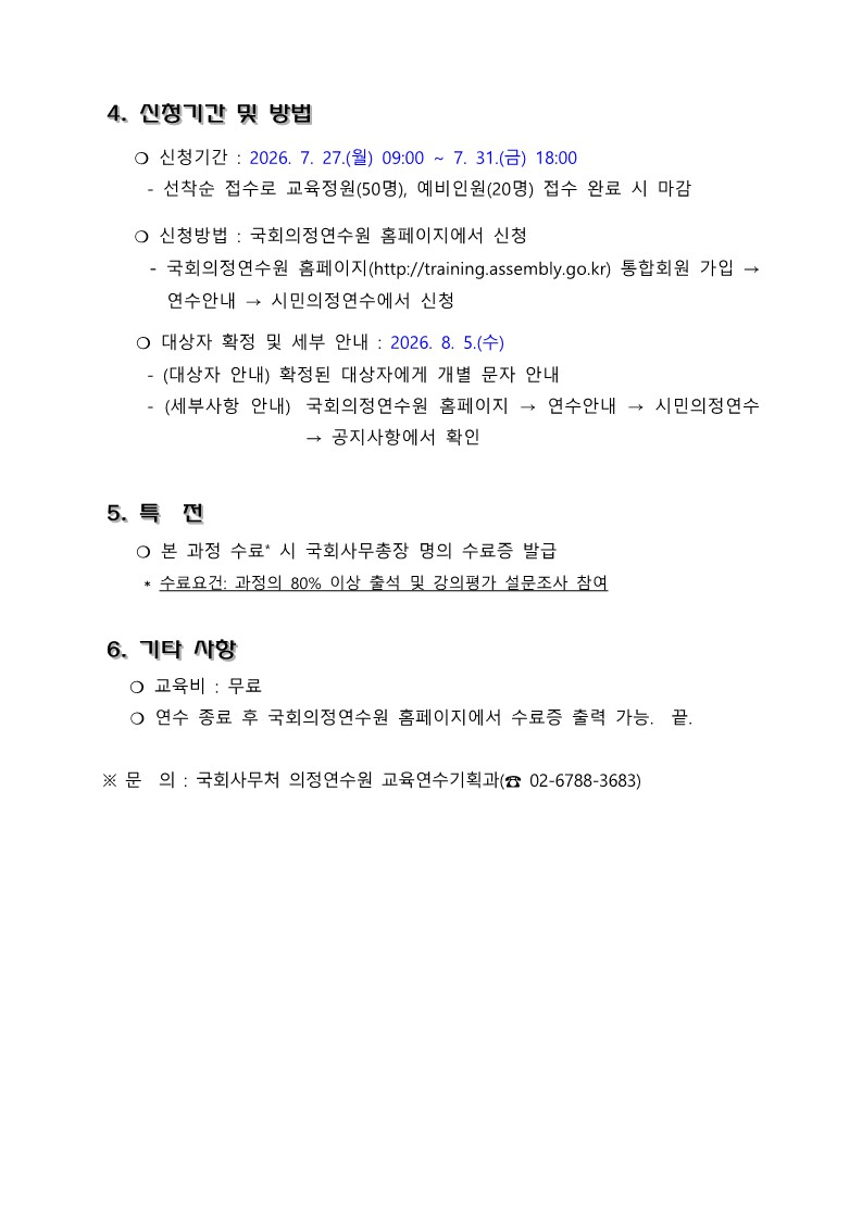 [붙임2] 2026년도 국회 대학(원)생 아카데미(2차) 실시 안내_2
