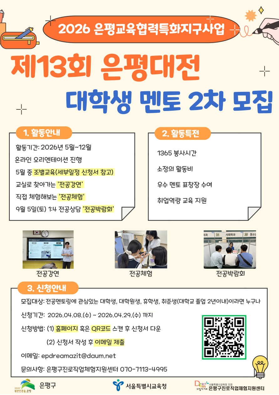 1. 은평대전 대학생 멘토 2차 모집 포스터