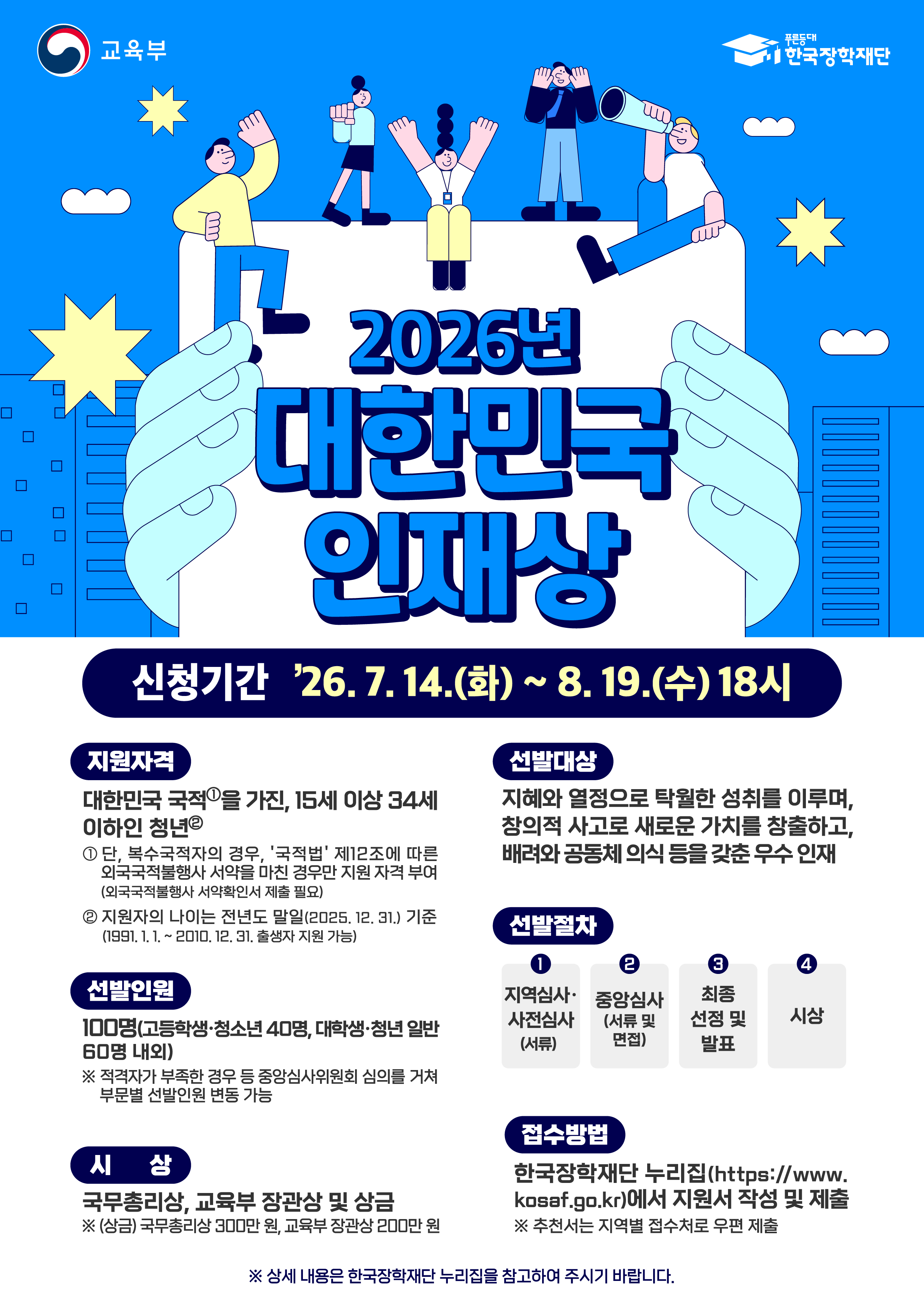 2026년 대한민국 인재상 포스터