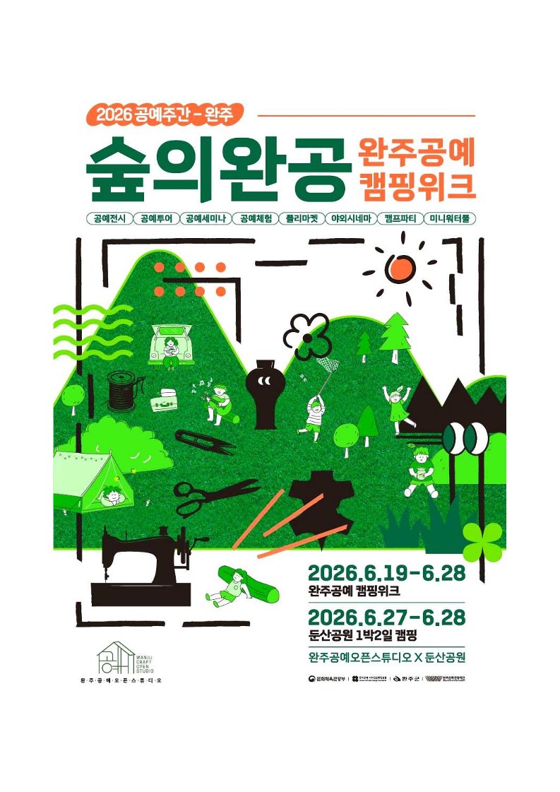붙임2. 2026 완주공예오픈스튜디오 ＇숲의 완공 완주공예 캠핑위크＇ 카드뉴스_1