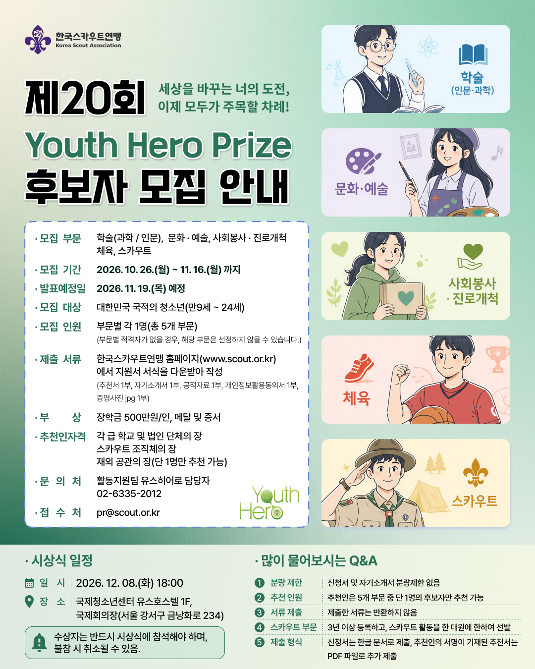 붙임 4. 제20회 Youth Hero Prize 후보자 추천 모집 포스터