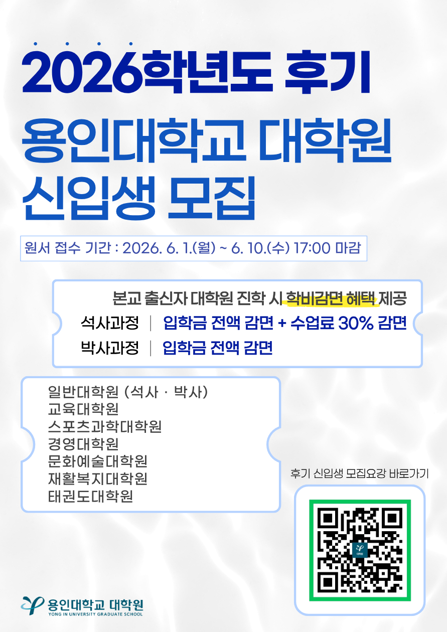 1. 2026학년도 후기 대학원 신입생 모집 홍보포스터