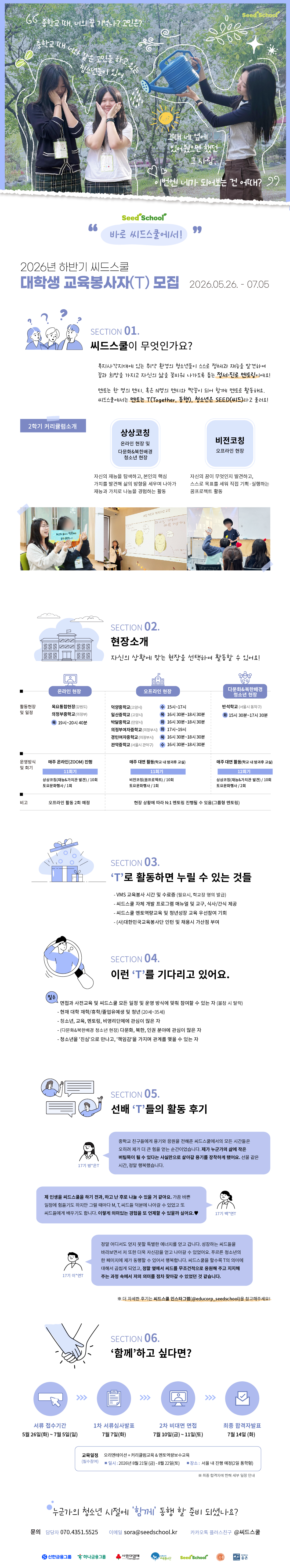 청소년 정서·진로멘토링 씨드스쿨 대학생 교육봉사자(T) 모집 웹자보