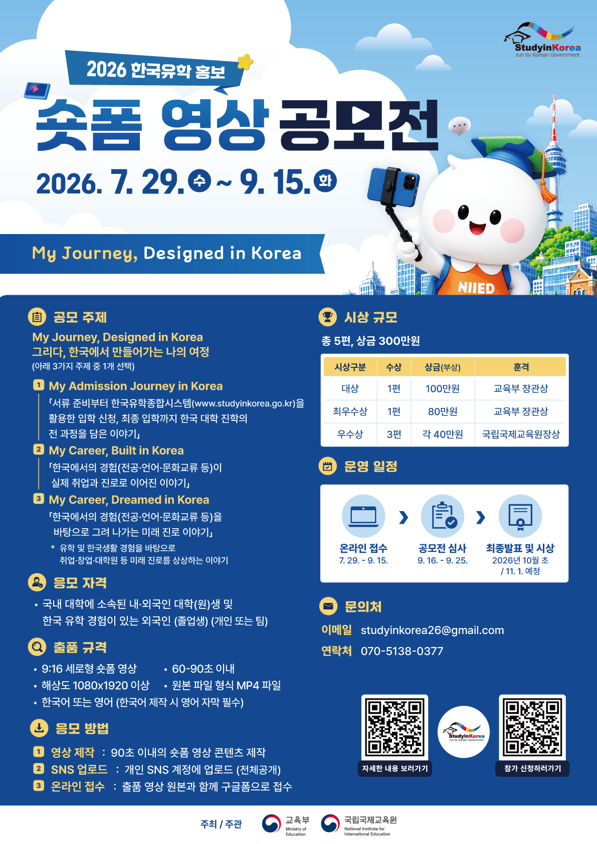 [국립국제교육원]-숏폼-영상-공모전-포스터-한국어