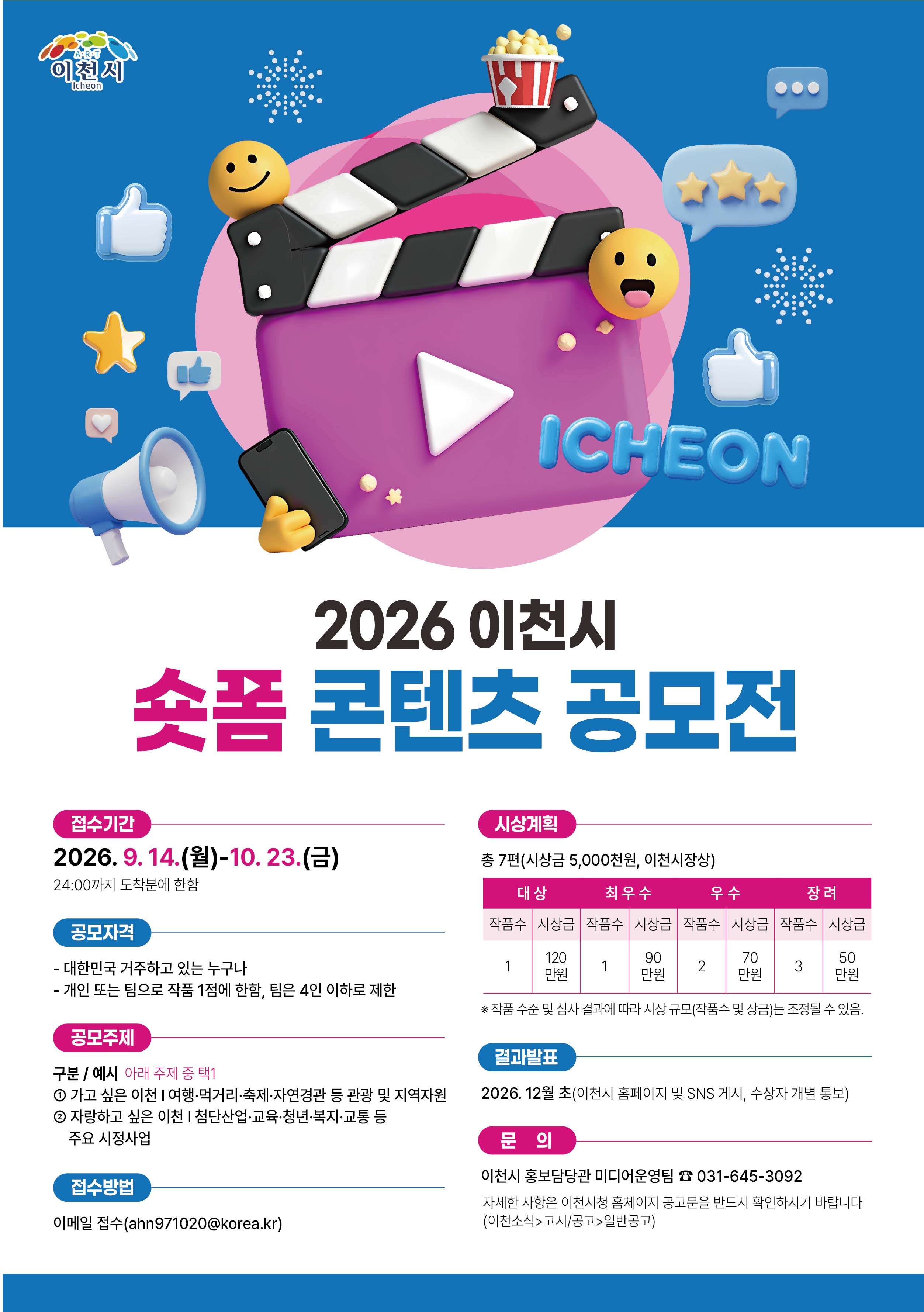 포스터(2026년 이천시 숏폼 콘텐츠 공모전)