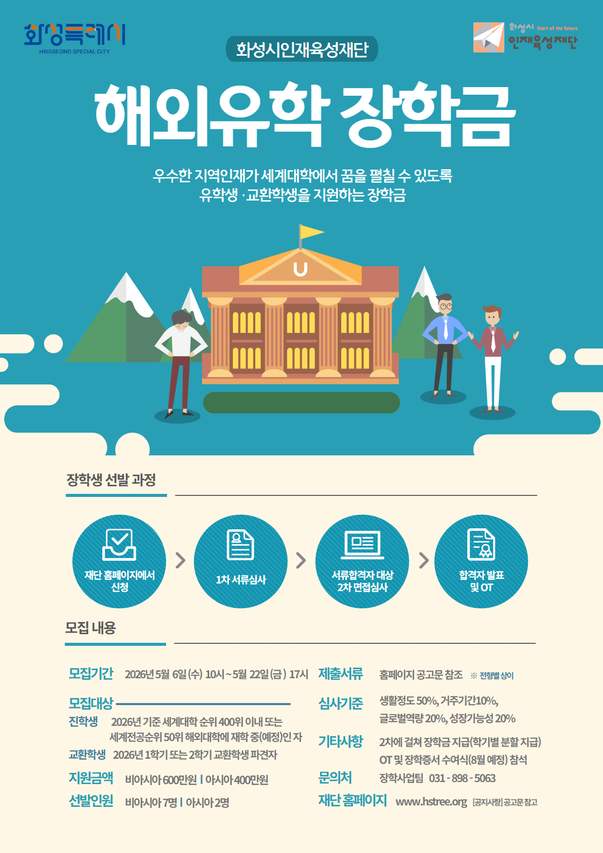 해외유학장학금 포스터