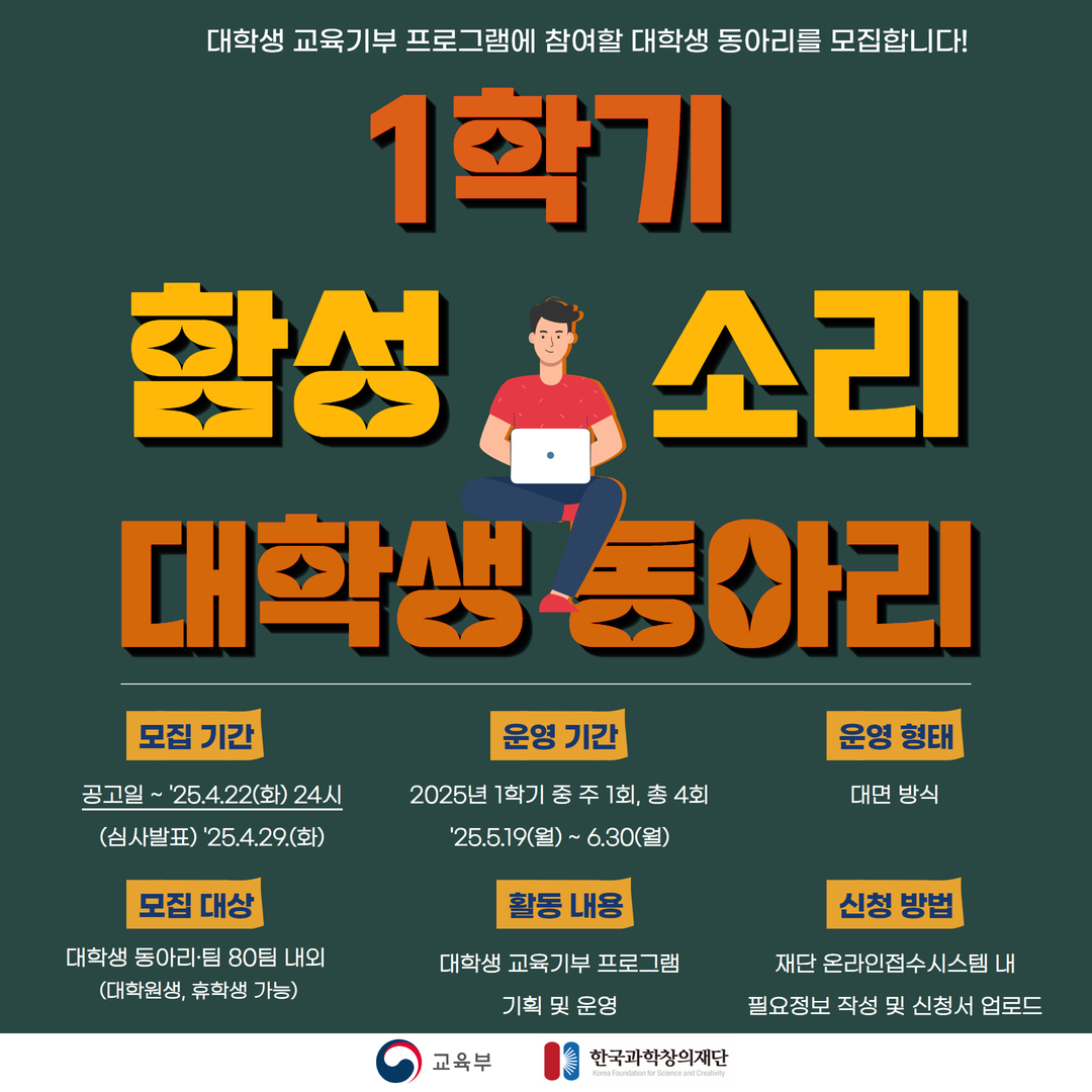 (포스터) 2025 1학기 함성소리 대학생 동아리 모집