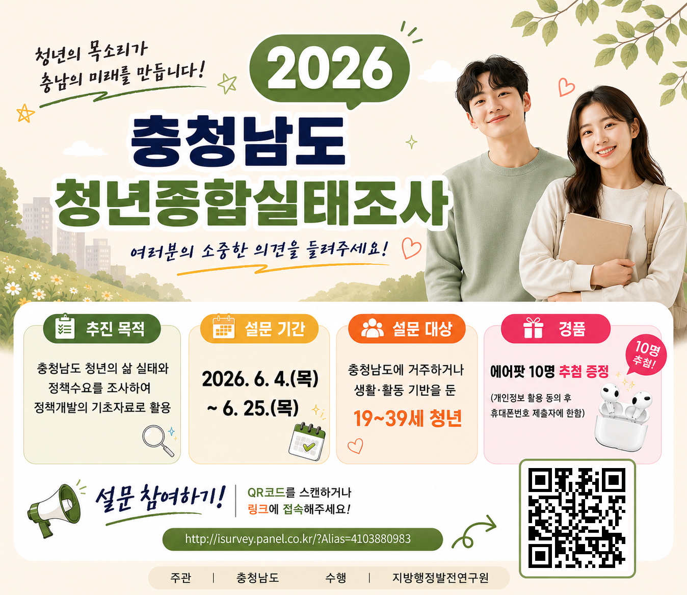 2026 충청남도 청년종합실태조사 포스터4