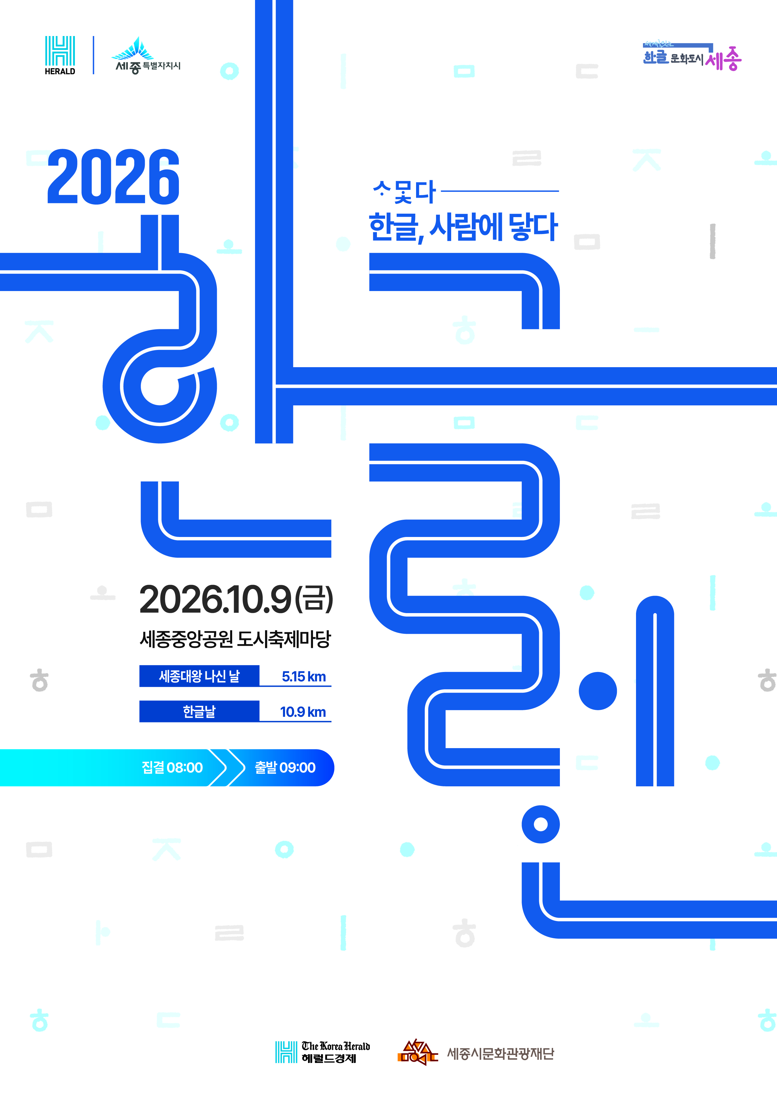 홍보물(2026 한글런)