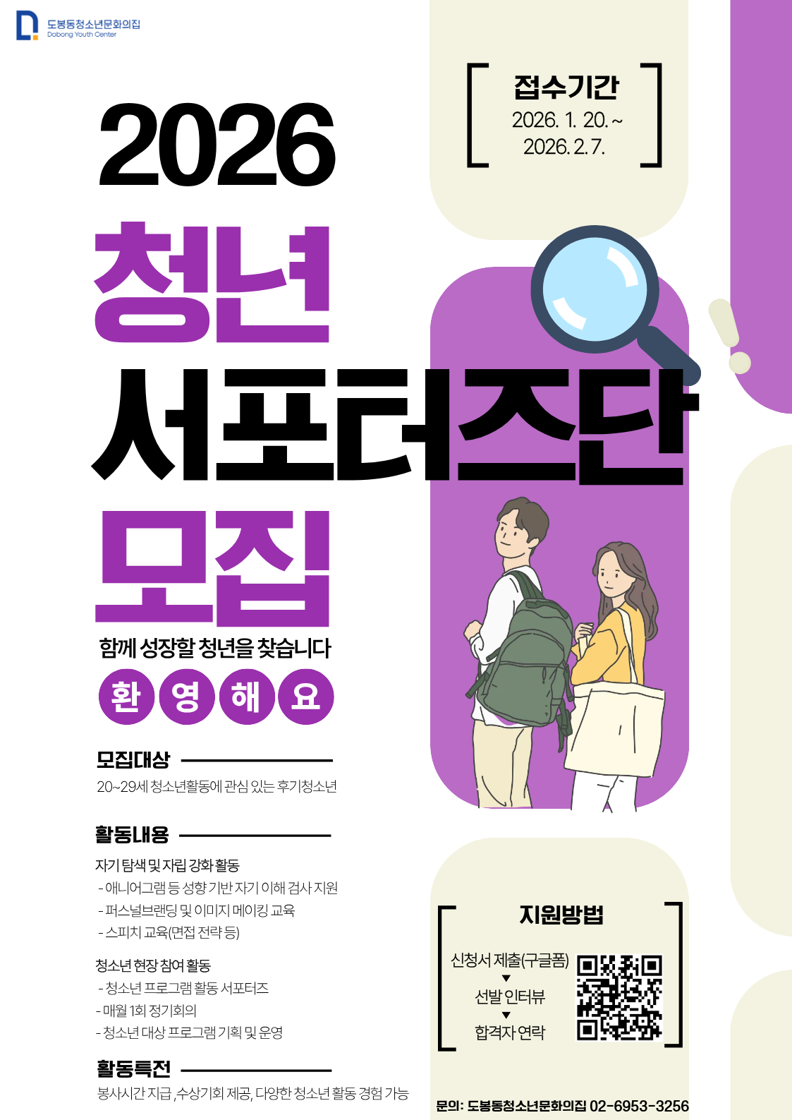 붙임. 도봉동청소년문화의집 청년서포터즈단 홍보 포스터