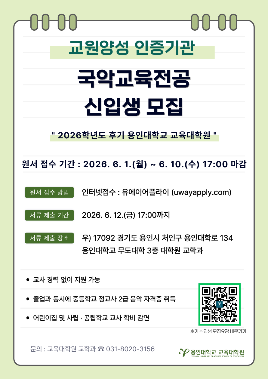 교육대학원 교육학과 국악교육전공 특장점