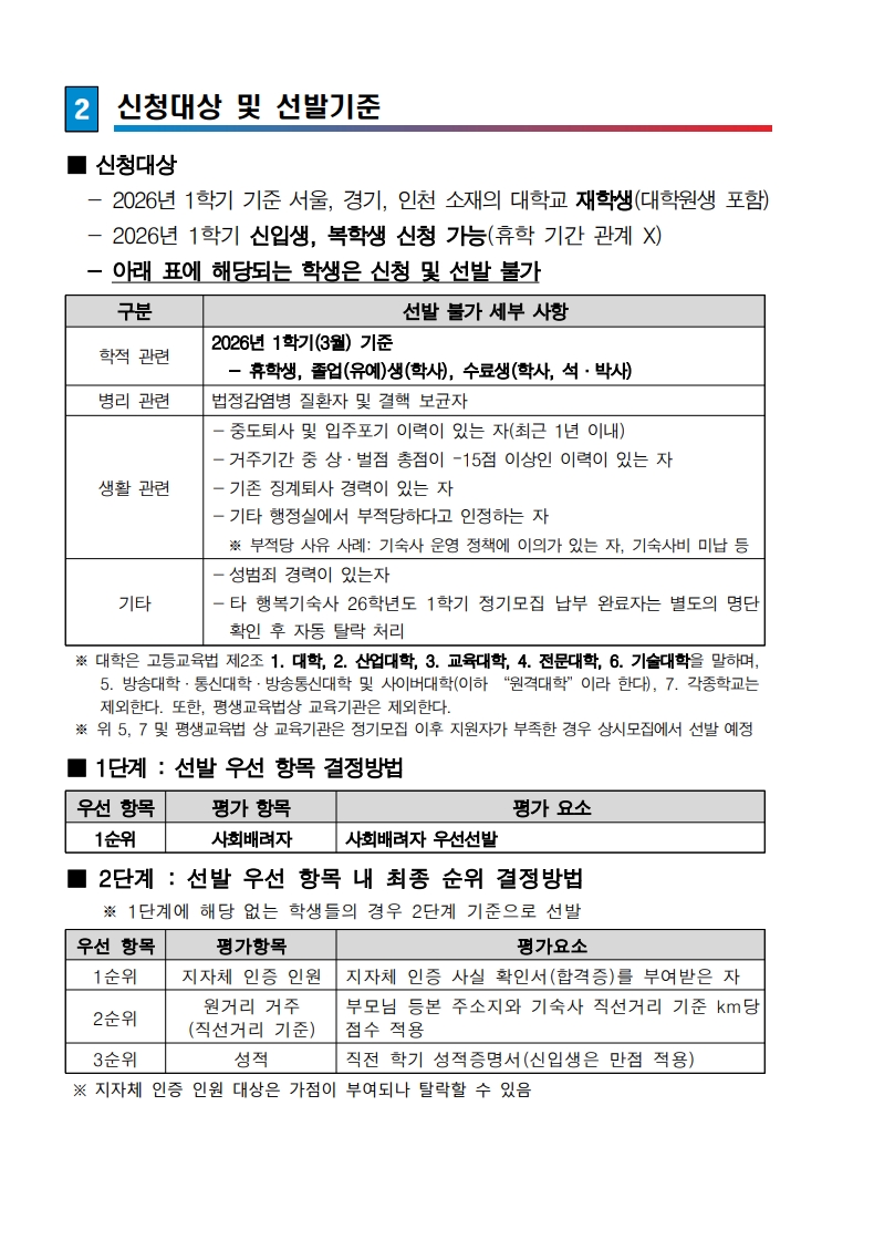 붙임. 한국체육대학교 행복기숙사(연합) 신규 입주생 모집 공고문_2