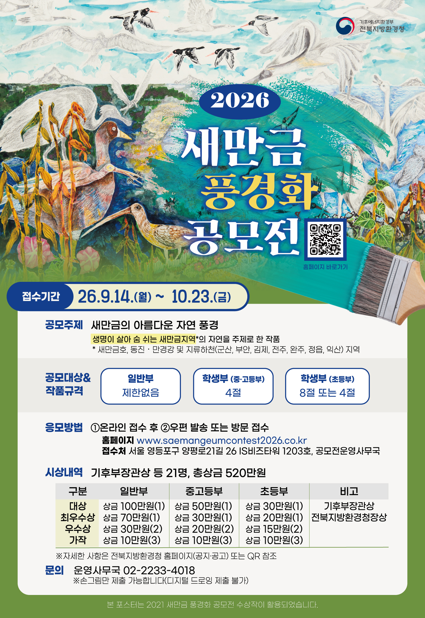 2026년 새만금 풍경화 공모전_포스터