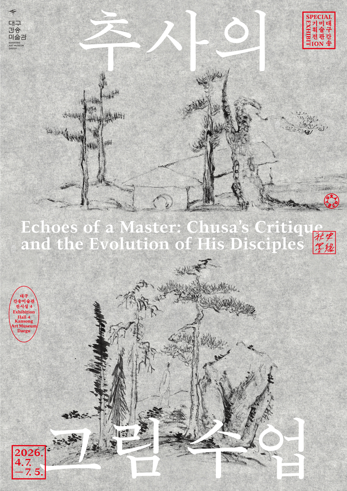 [포스터] 추사의 그림수업 포스터