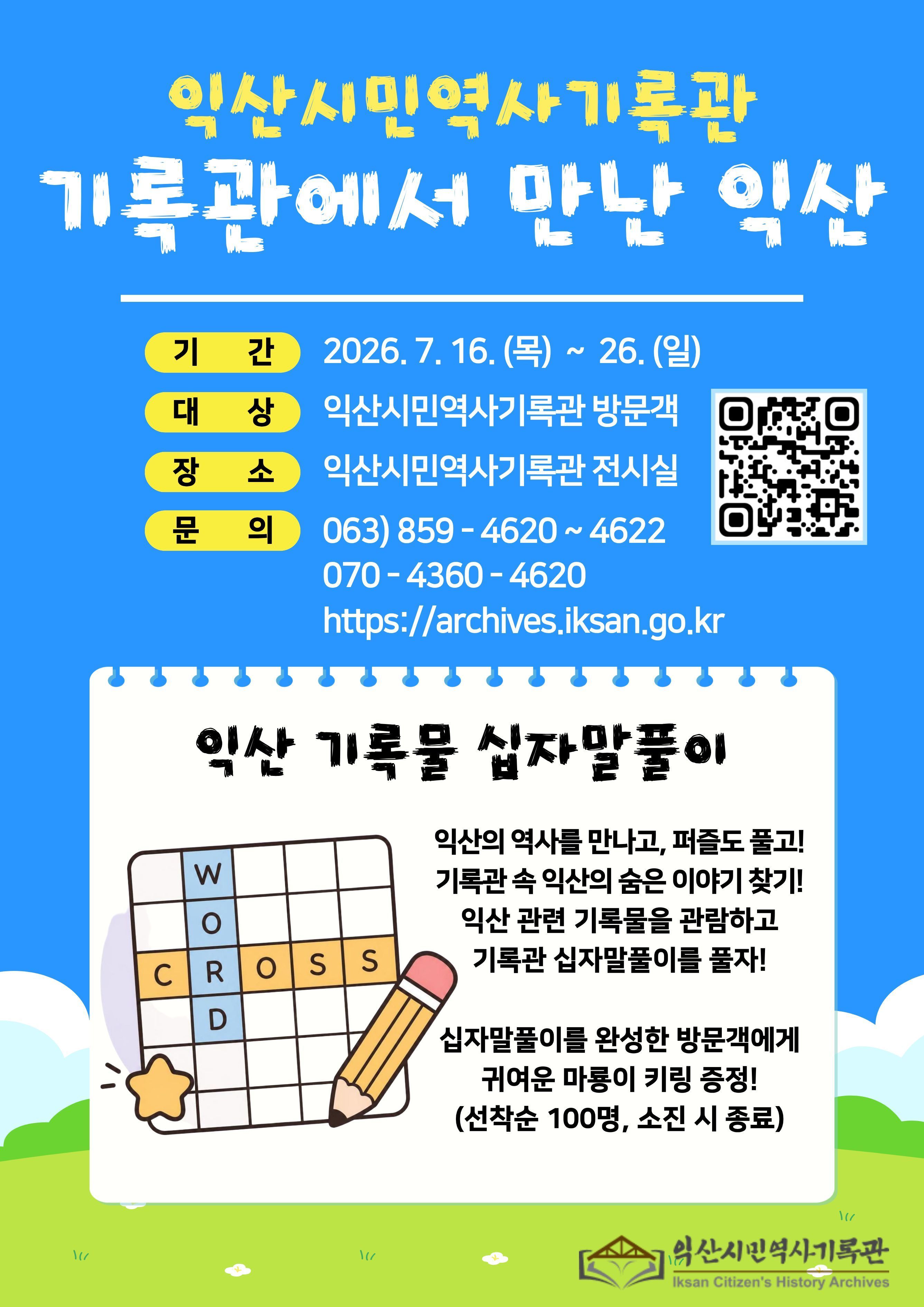 익산시민역사기록관 기록관에서 만나는 익산 웹포스터