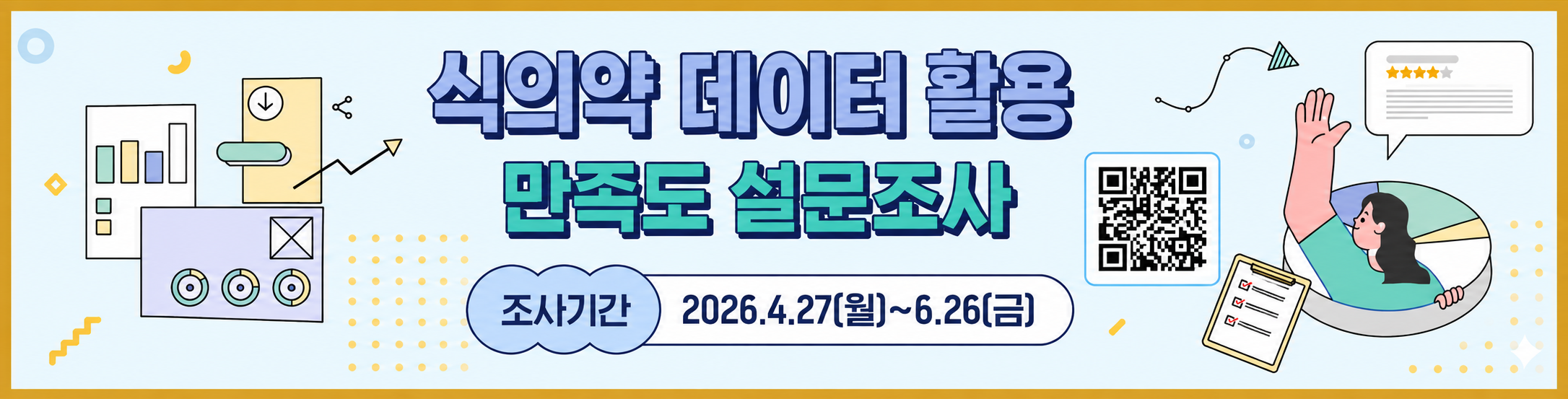 2026 식의약 데이터 활용 만족도 조사 홍보물(배너1)