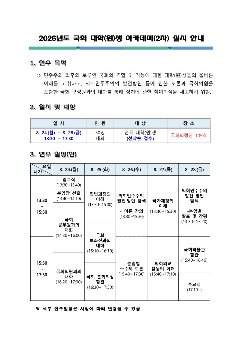 [붙임2] 2026년도 국회 대학(원)생 아카데미(2차) 실시 안내_1
