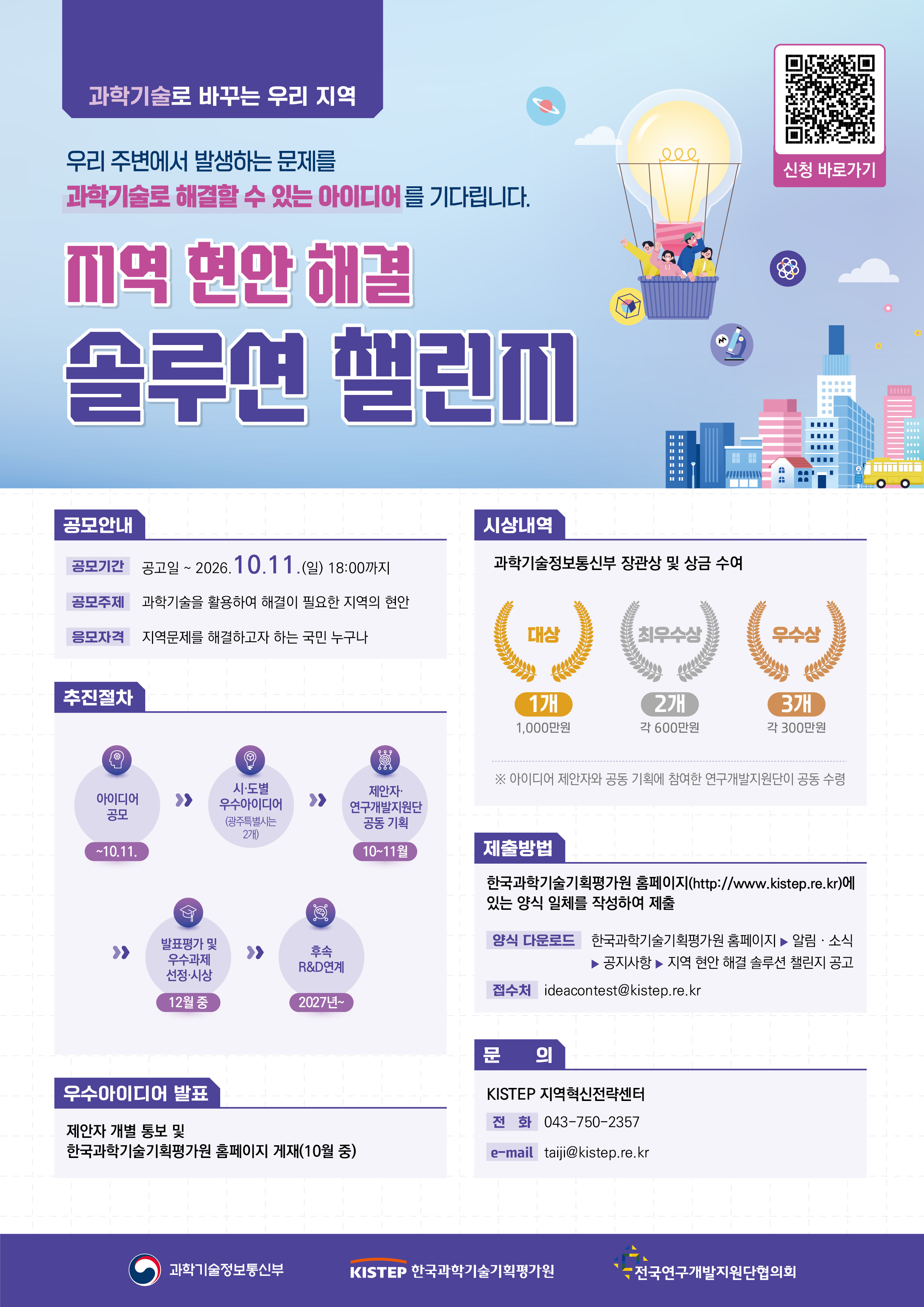 [포스터] 지역 현안 해결 솔루션 챌린지 포스터