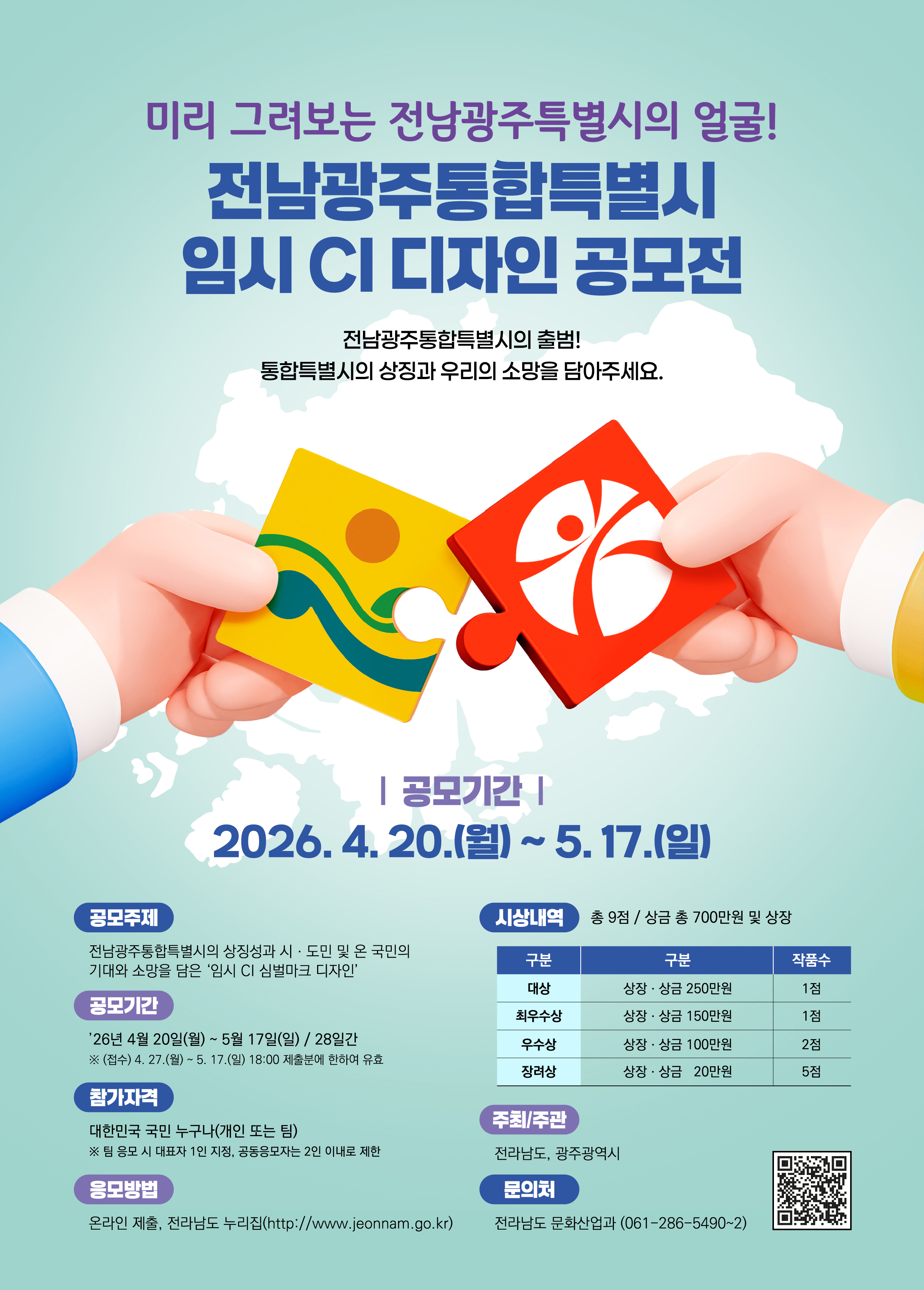 전남광주통합특별시 임시 CI 디자인 공모전 홍보 포스터