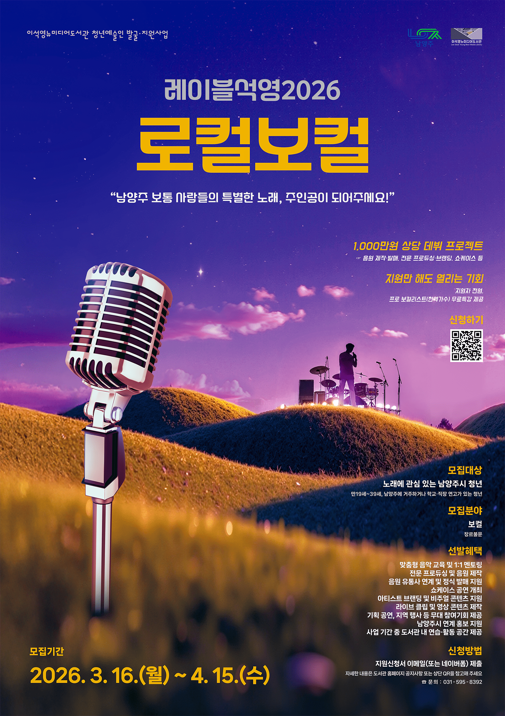 [붙임1] 포스터_레이블석영2026