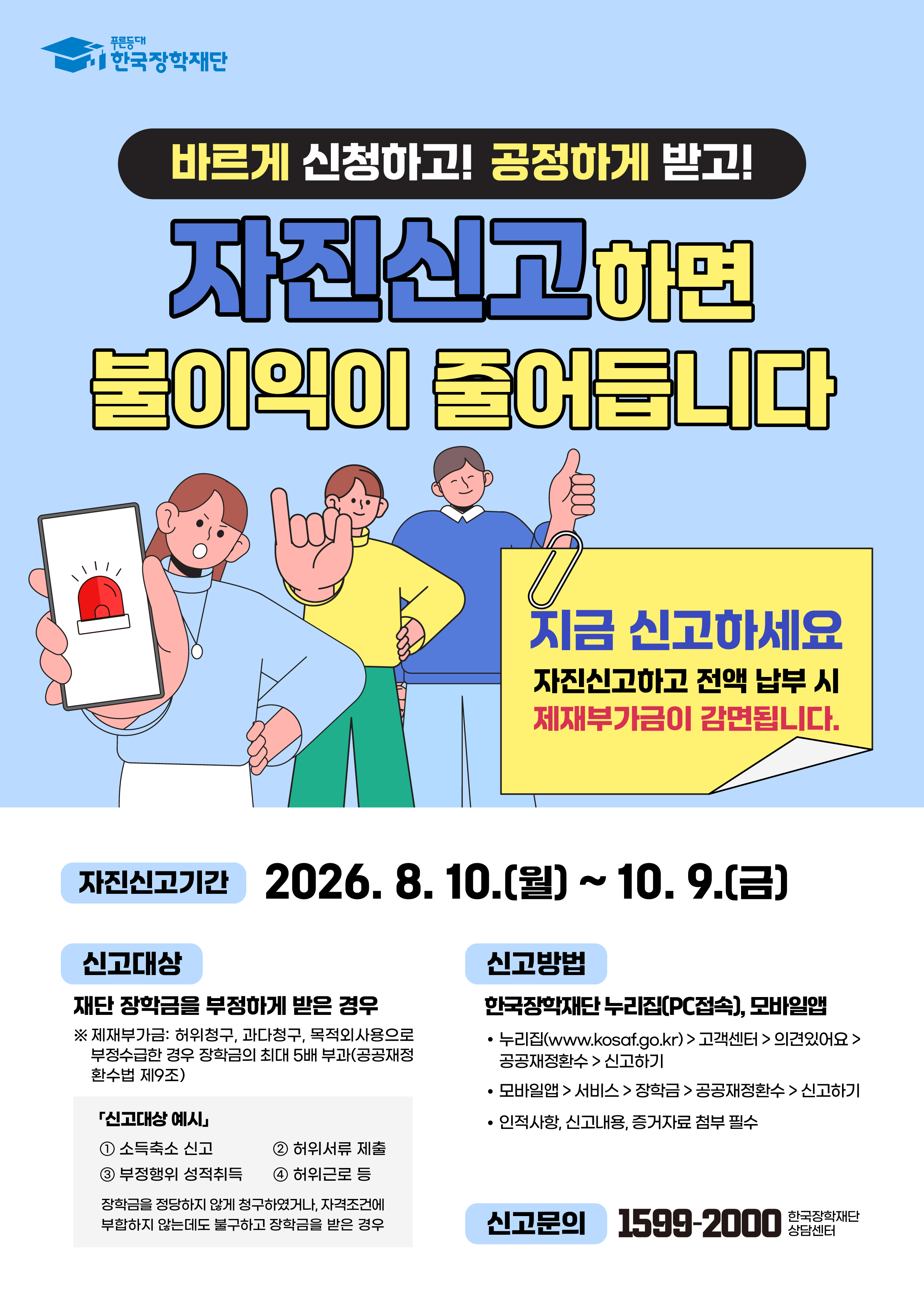붙임. 2026년 장학금 부정수급 자진신고 캠페인 포스터