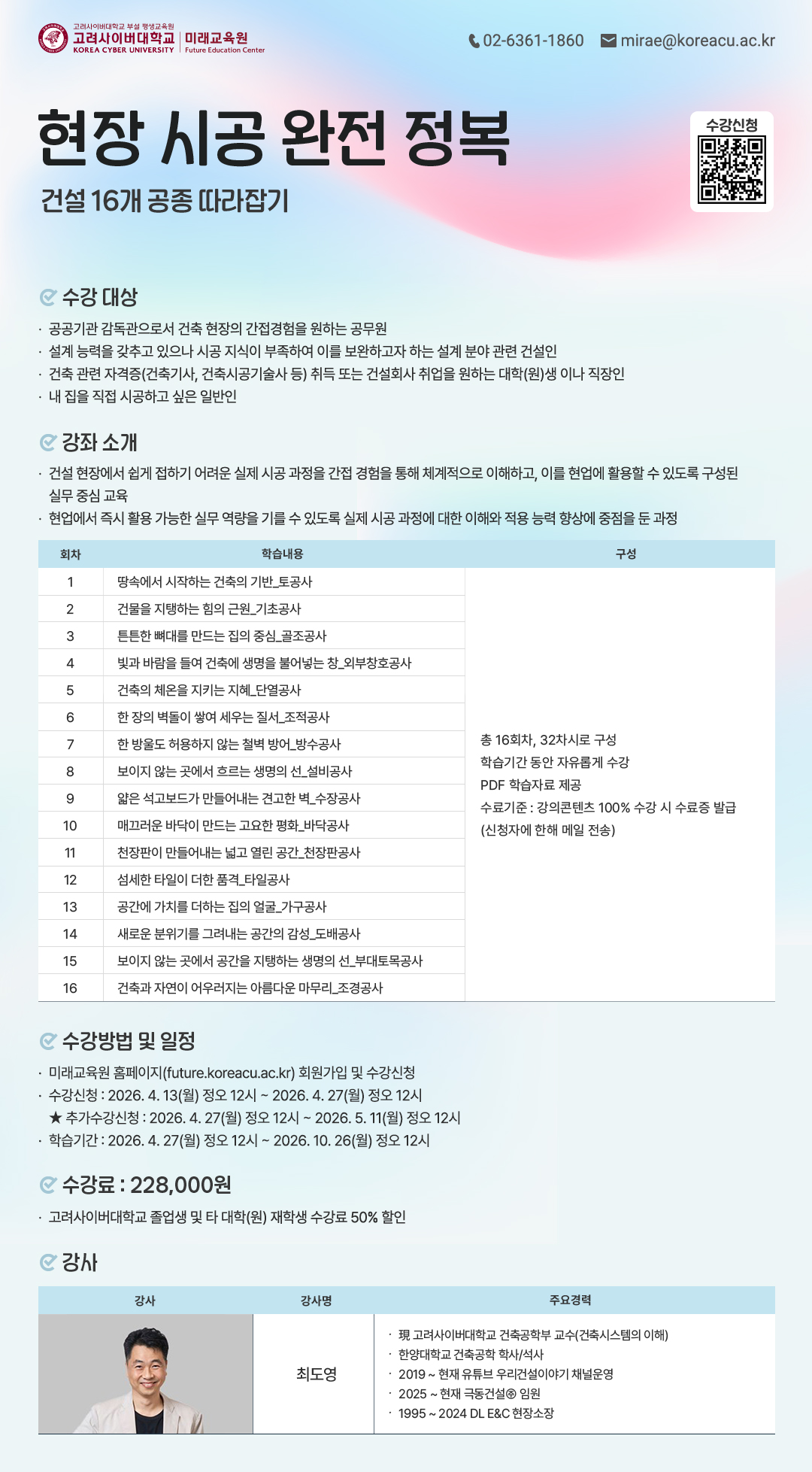 [KCU미래교육원] 현장 시공 완전 정복-건설 16개 공종 따라잡기(추가)