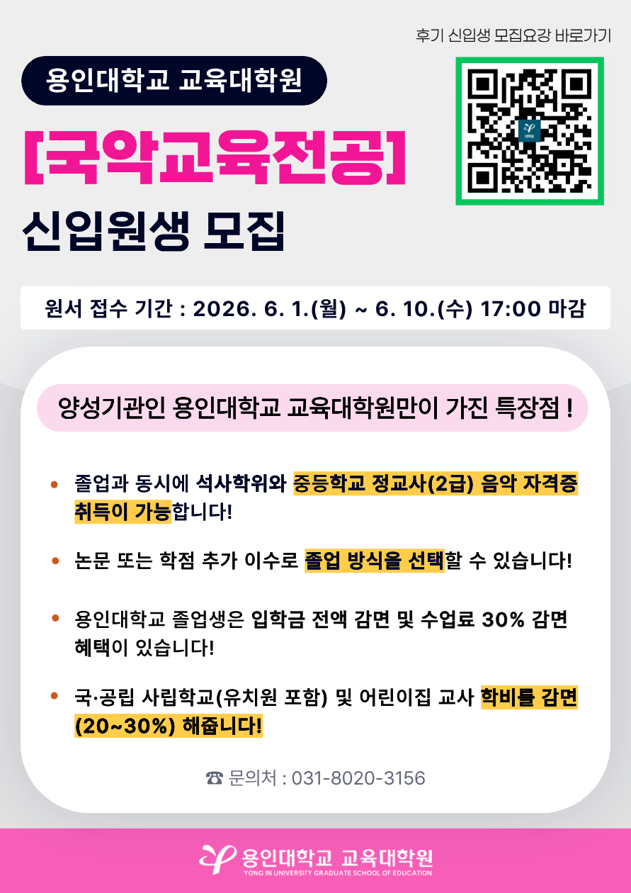6. 교육대학원 교육학과-국악교육전공 신입생 모집(홍보포스터)