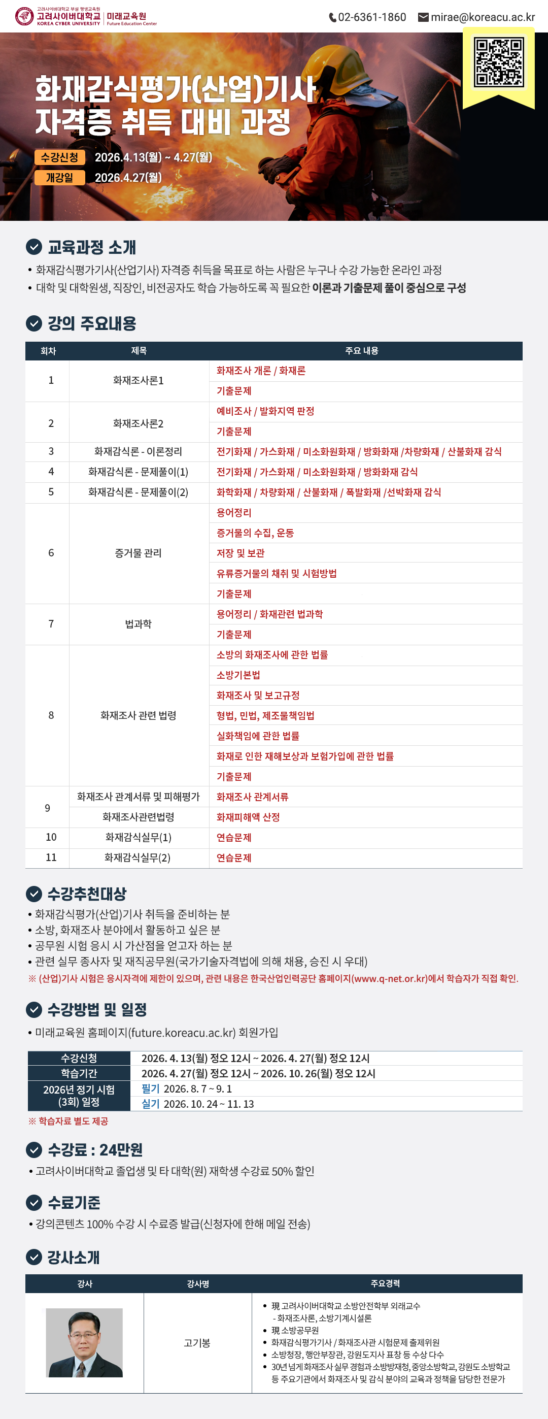 [KCU 미래교육원] 화재감식평가(산업)기사 자격증 취득 대비 과정 수강 안내